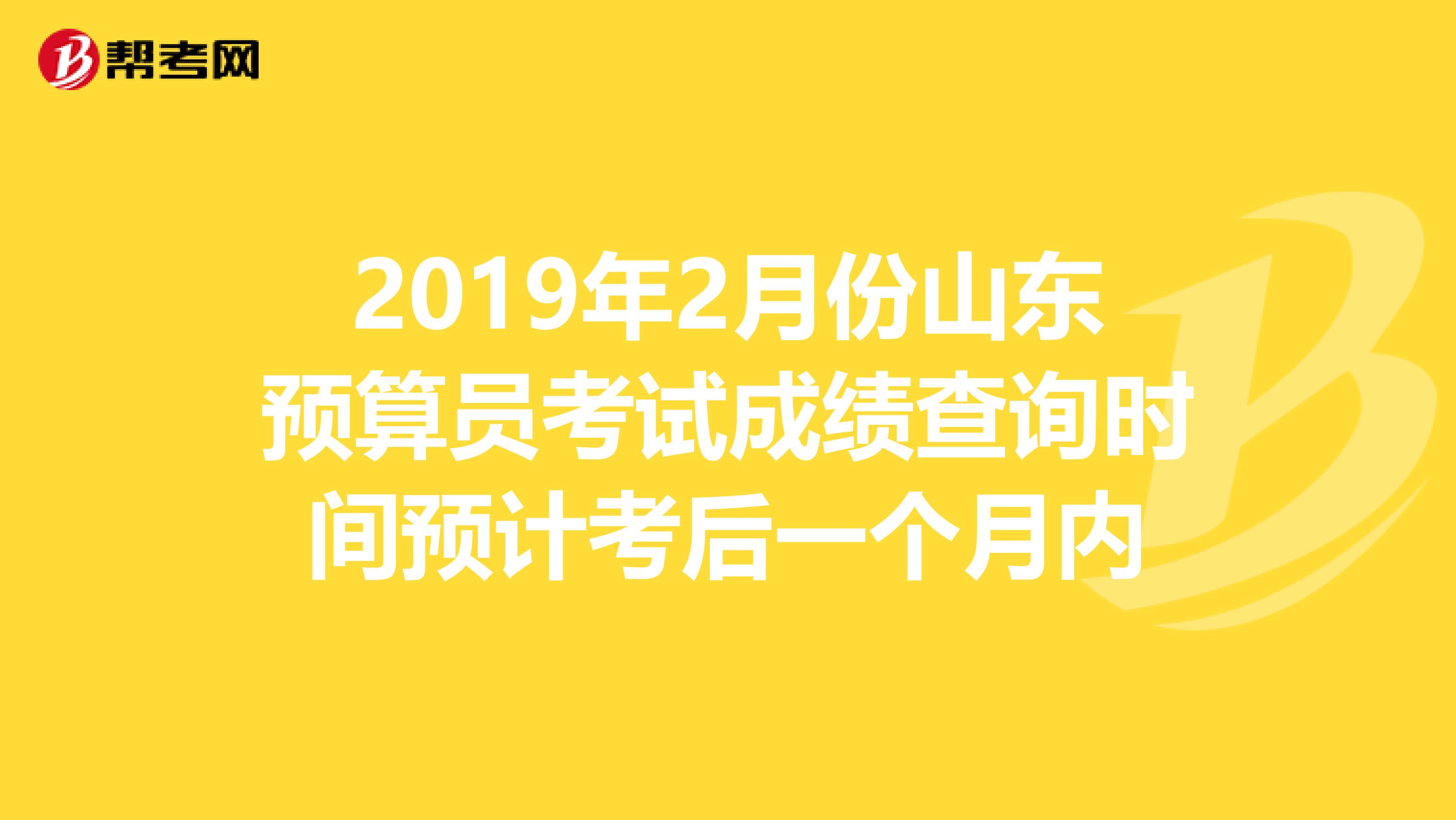 2019年2月份山东预算员考试成绩查询时间预计考后一个月内
