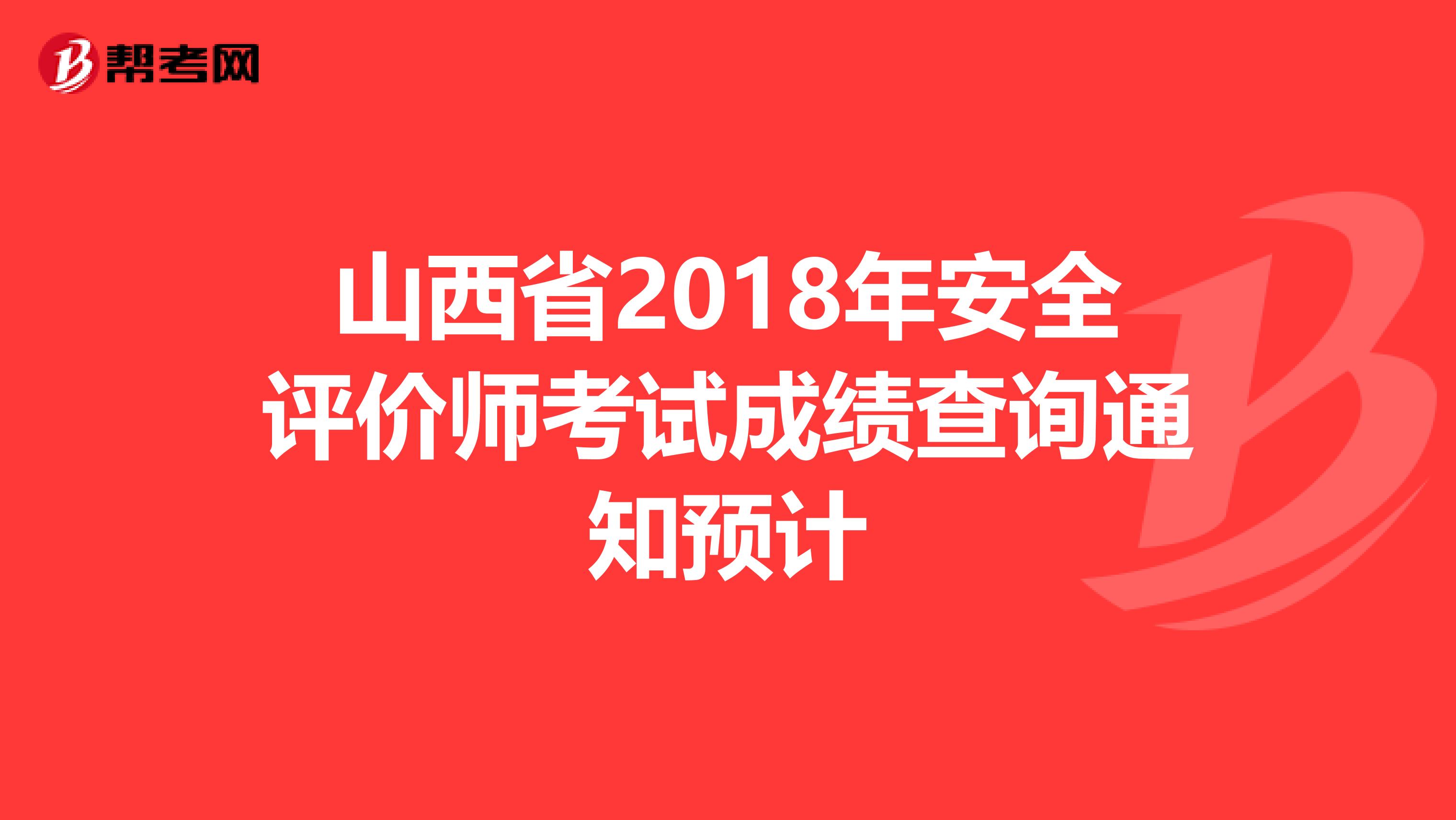 山西省2018年安全评价师考试成绩查询通知预计