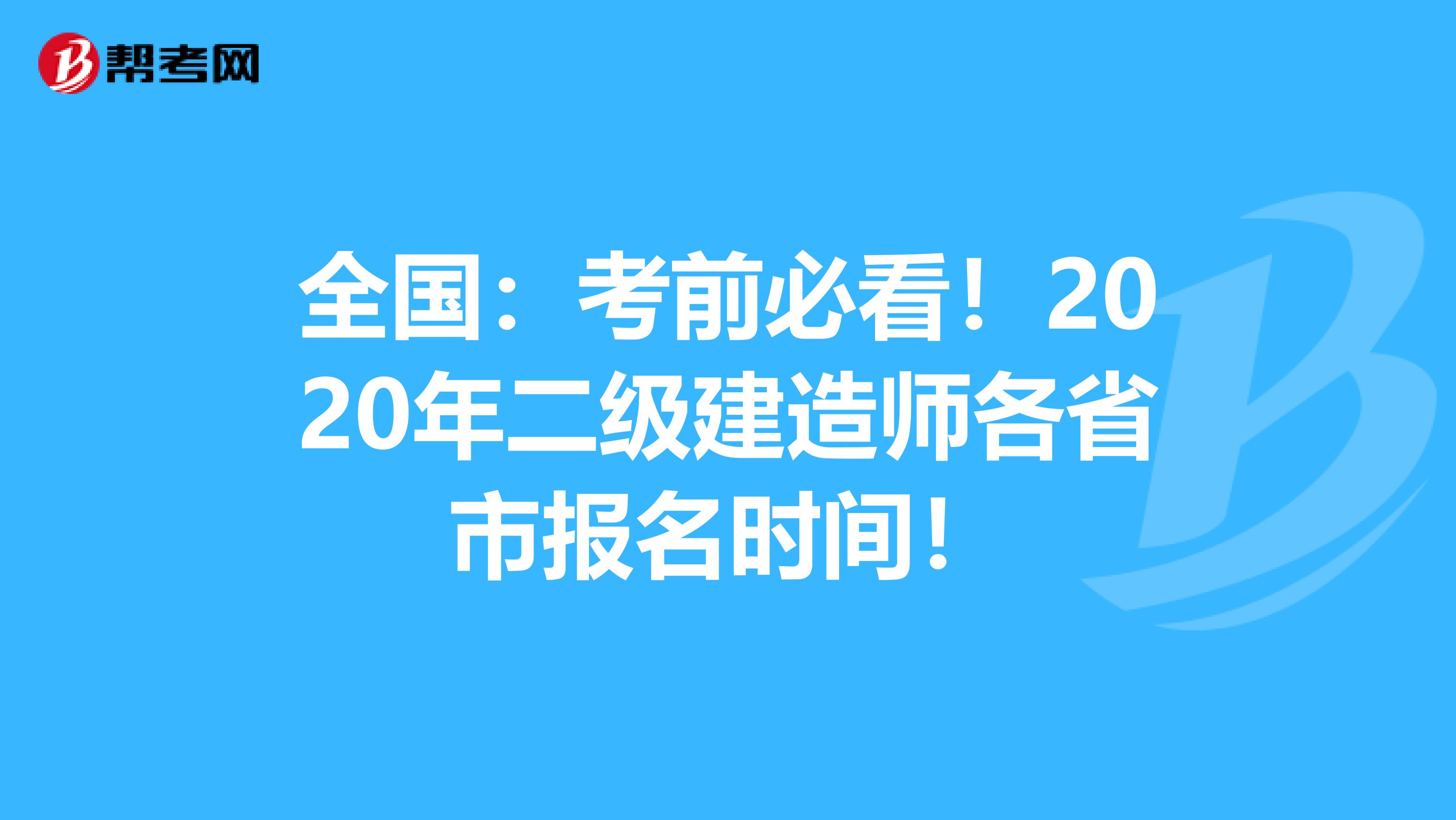 全国：考前必看！2020年二级建造师各省市报名时间！