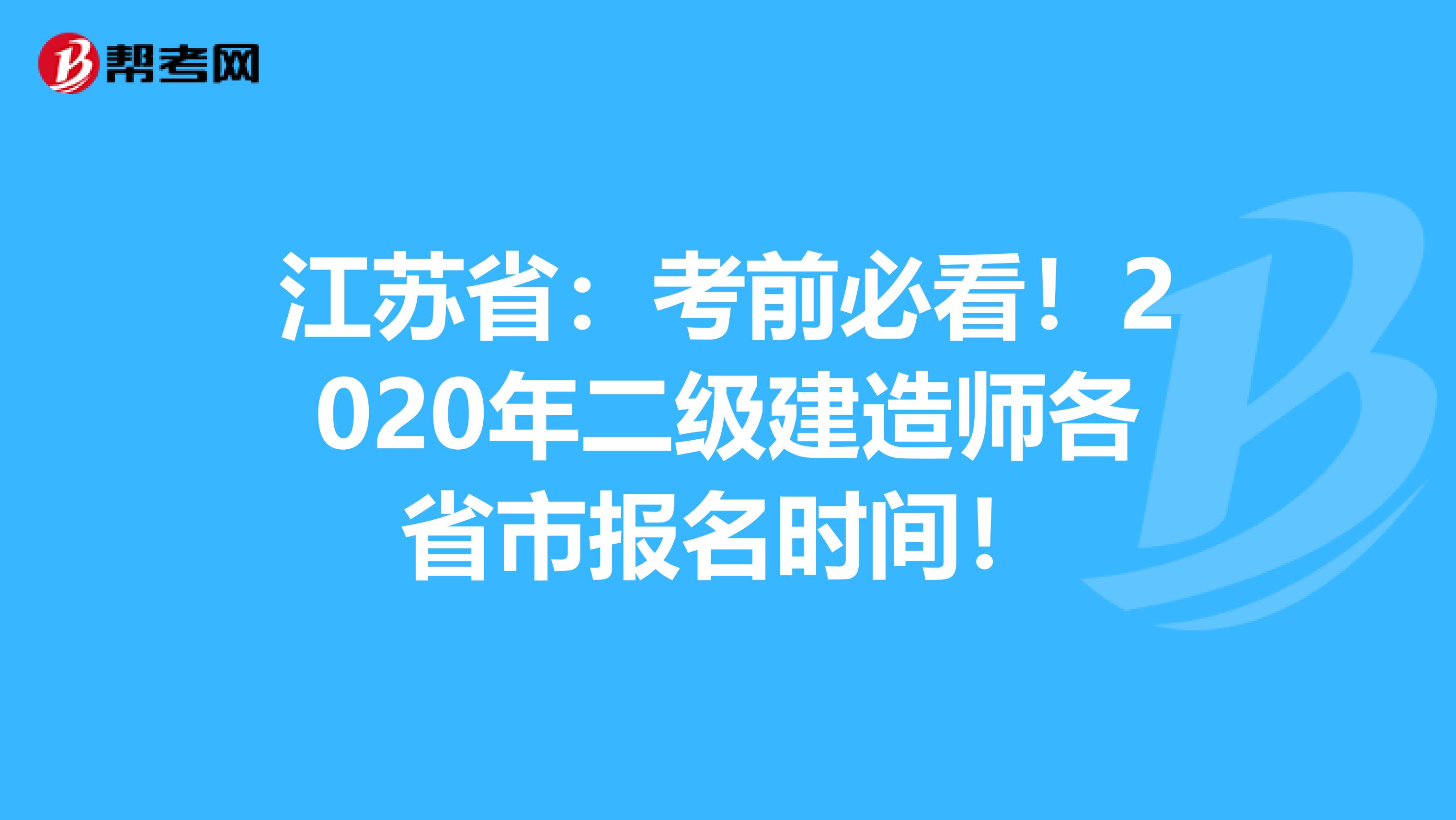 江苏省：考前必看！2020年二级建造师各省市报名时间！