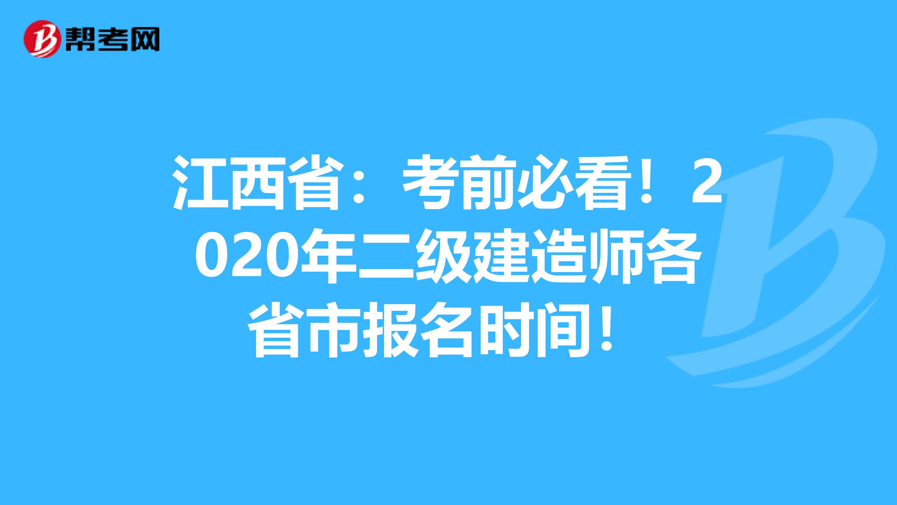 江西省：考前必看！2020年二级建造师各省市报名时间！