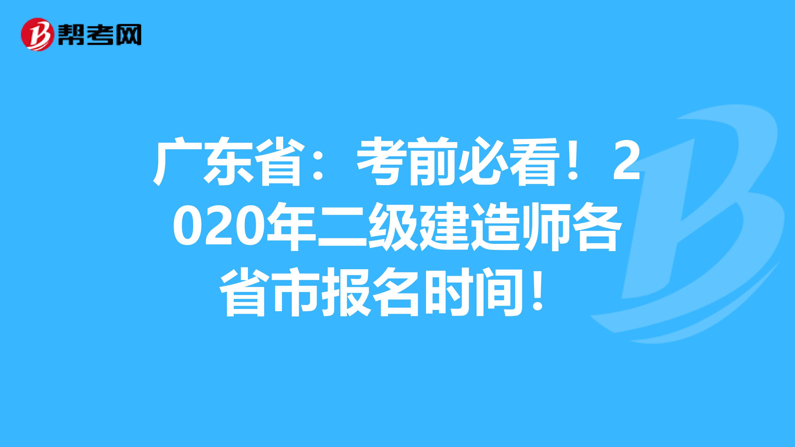 广东省：考前必看！2020年二级建造师各省市报名时间！