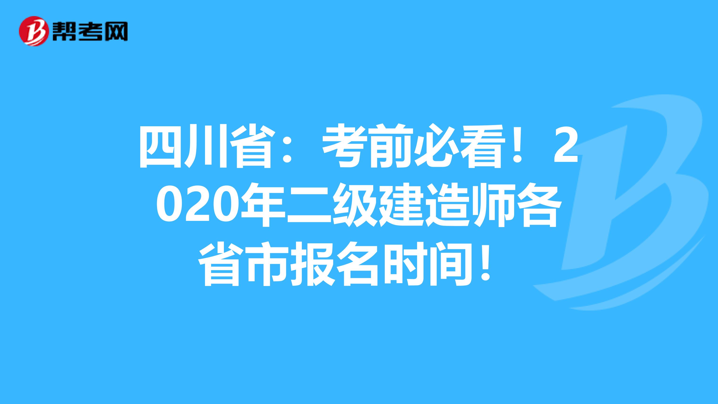 四川省：考前必看！2020年二级建造师各省市报名时间！