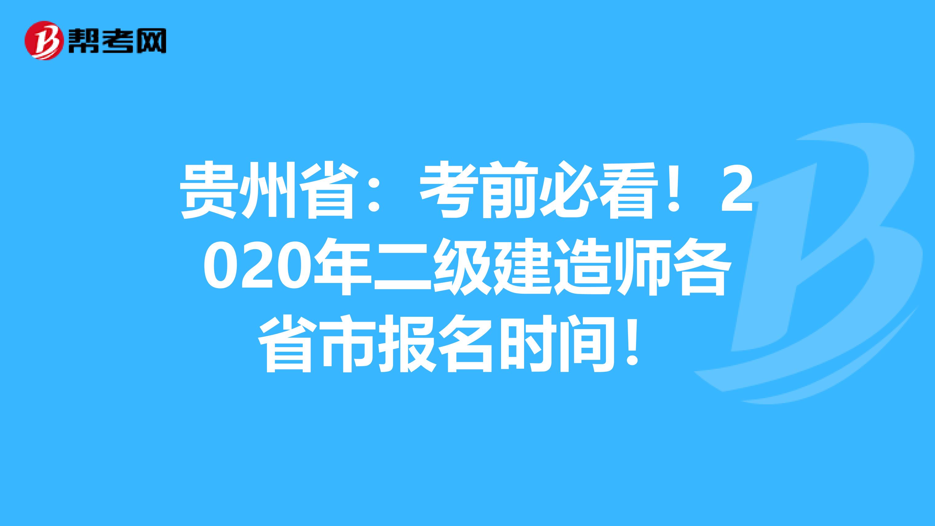 贵州省：考前必看！2020年二级建造师各省市报名时间！