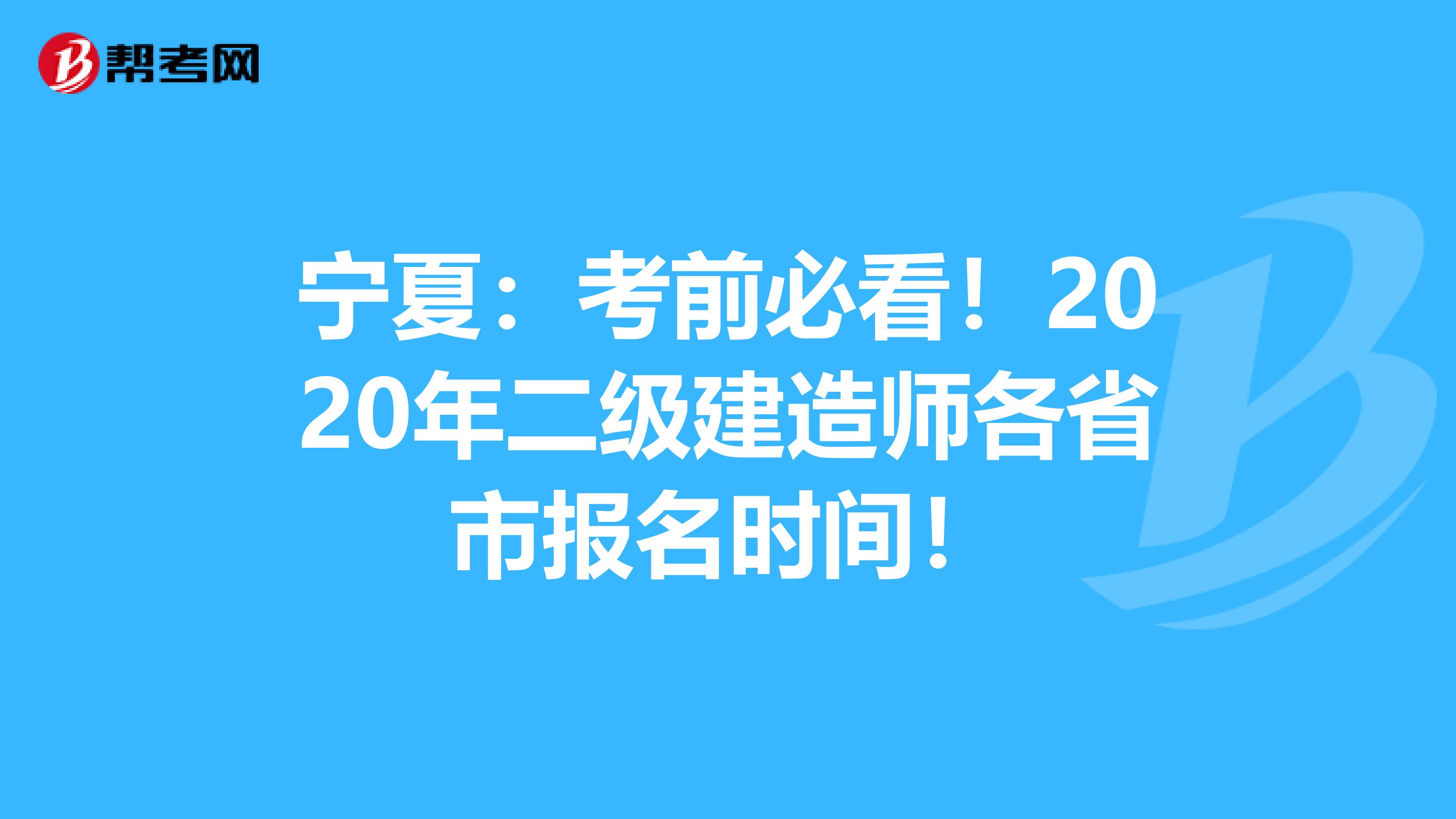 宁夏：考前必看！2020年二级建造师各省市报名时间！