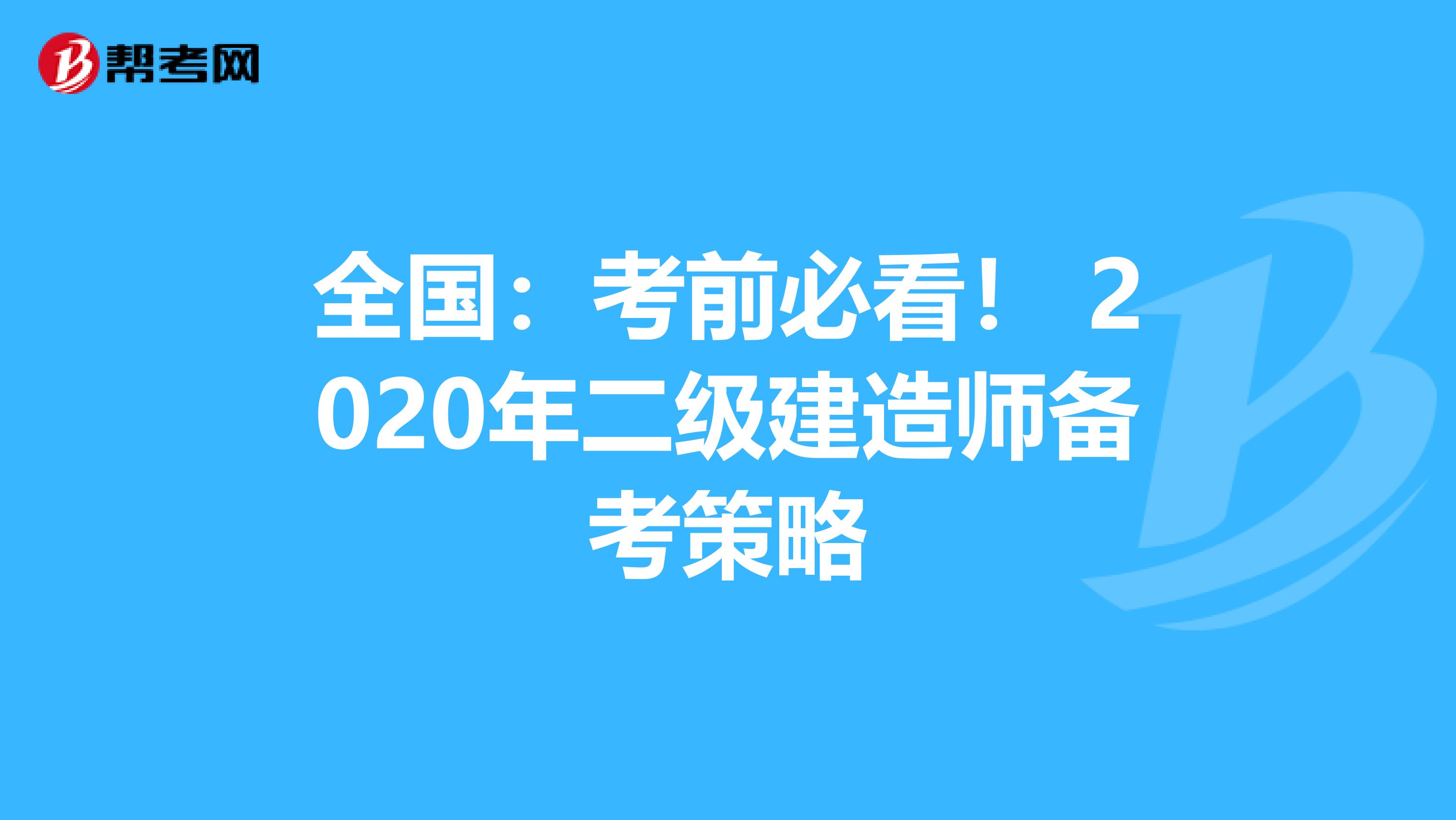 全国：考前必看！ 2020年二级建造师备考策略