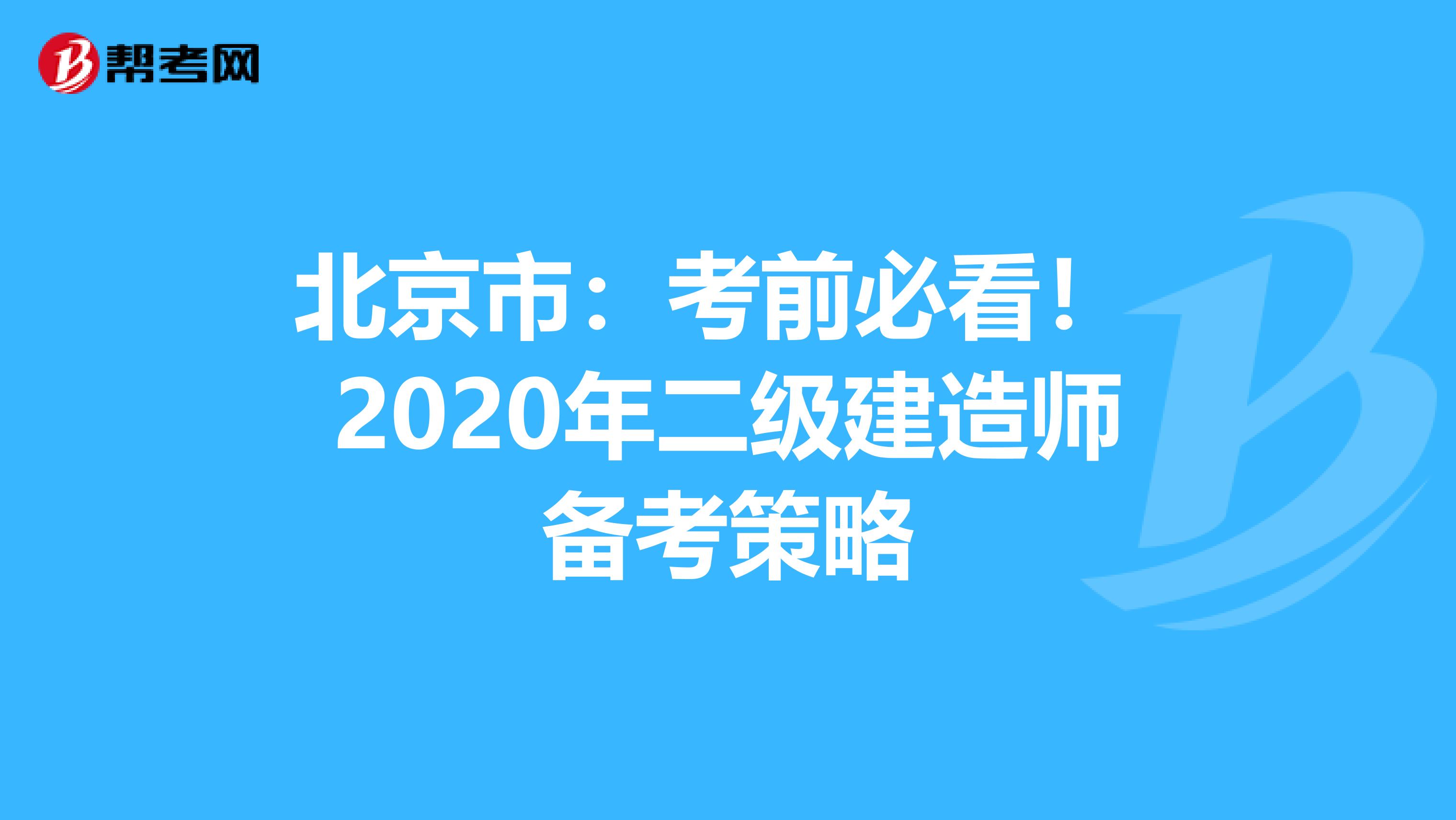 北京市：考前必看！ 2020年二级建造师备考策略