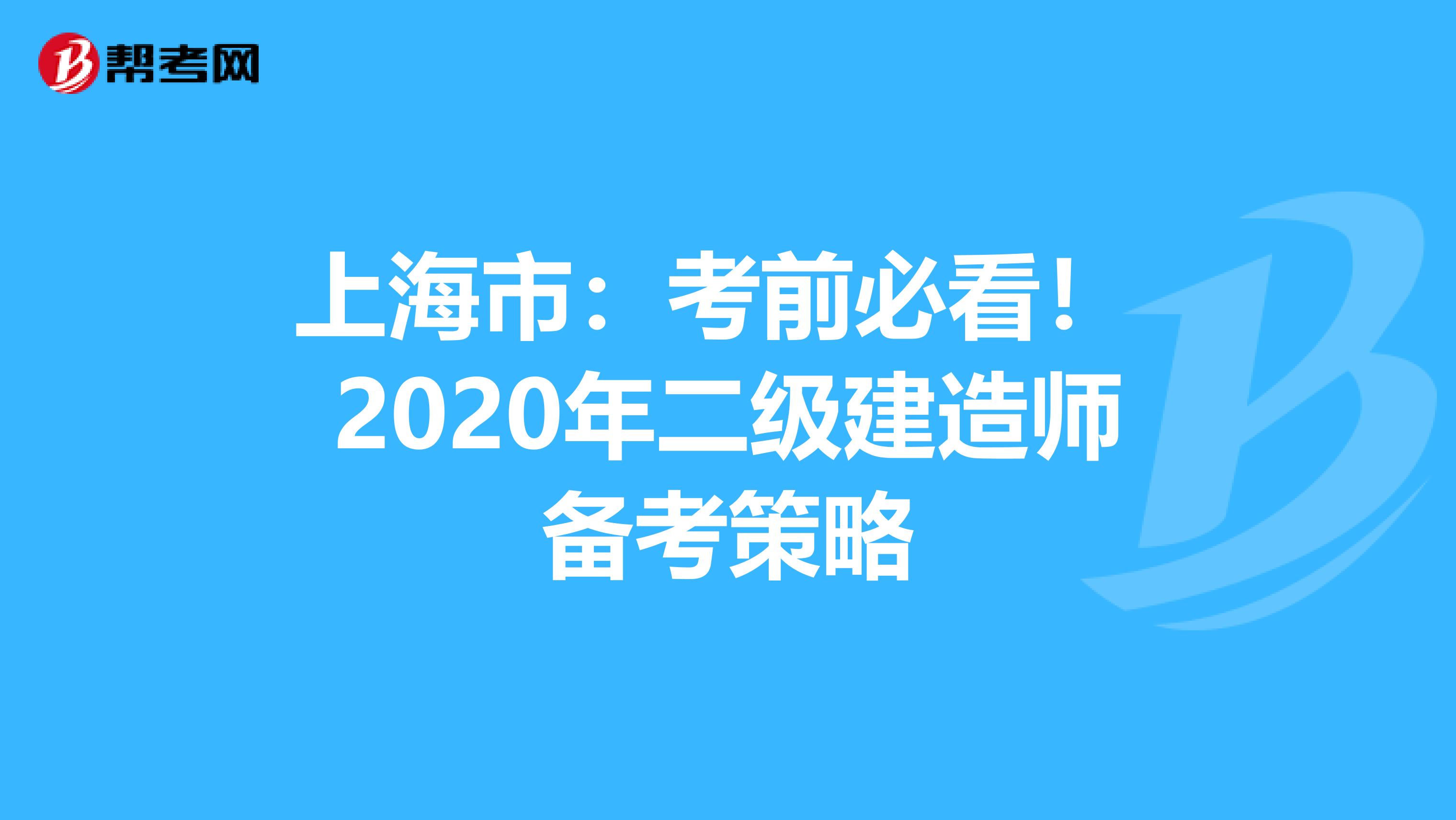 上海市：考前必看！ 2020年二级建造师备考策略