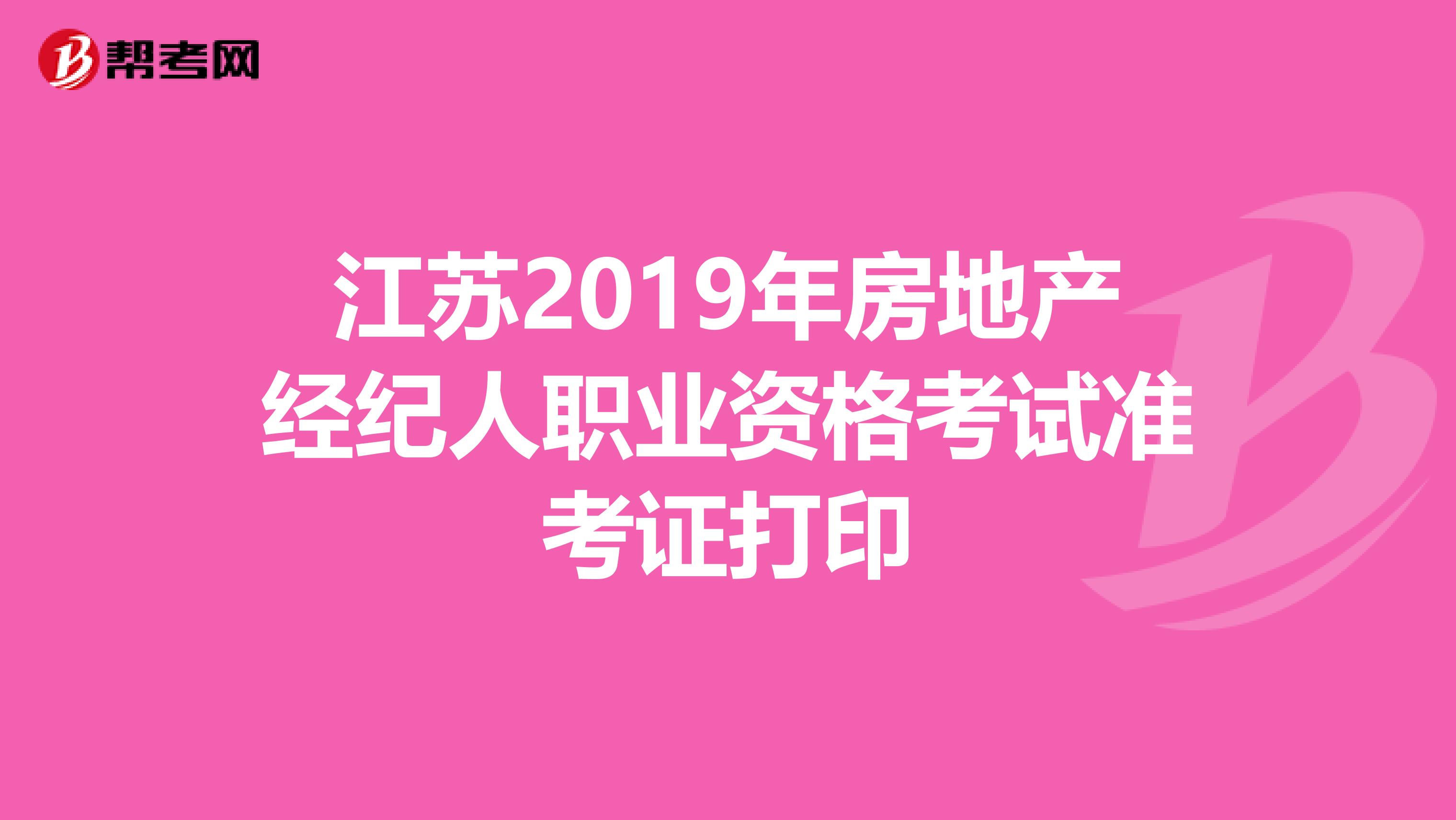 江苏2019年房地产经纪人职业资格考试准考证打印