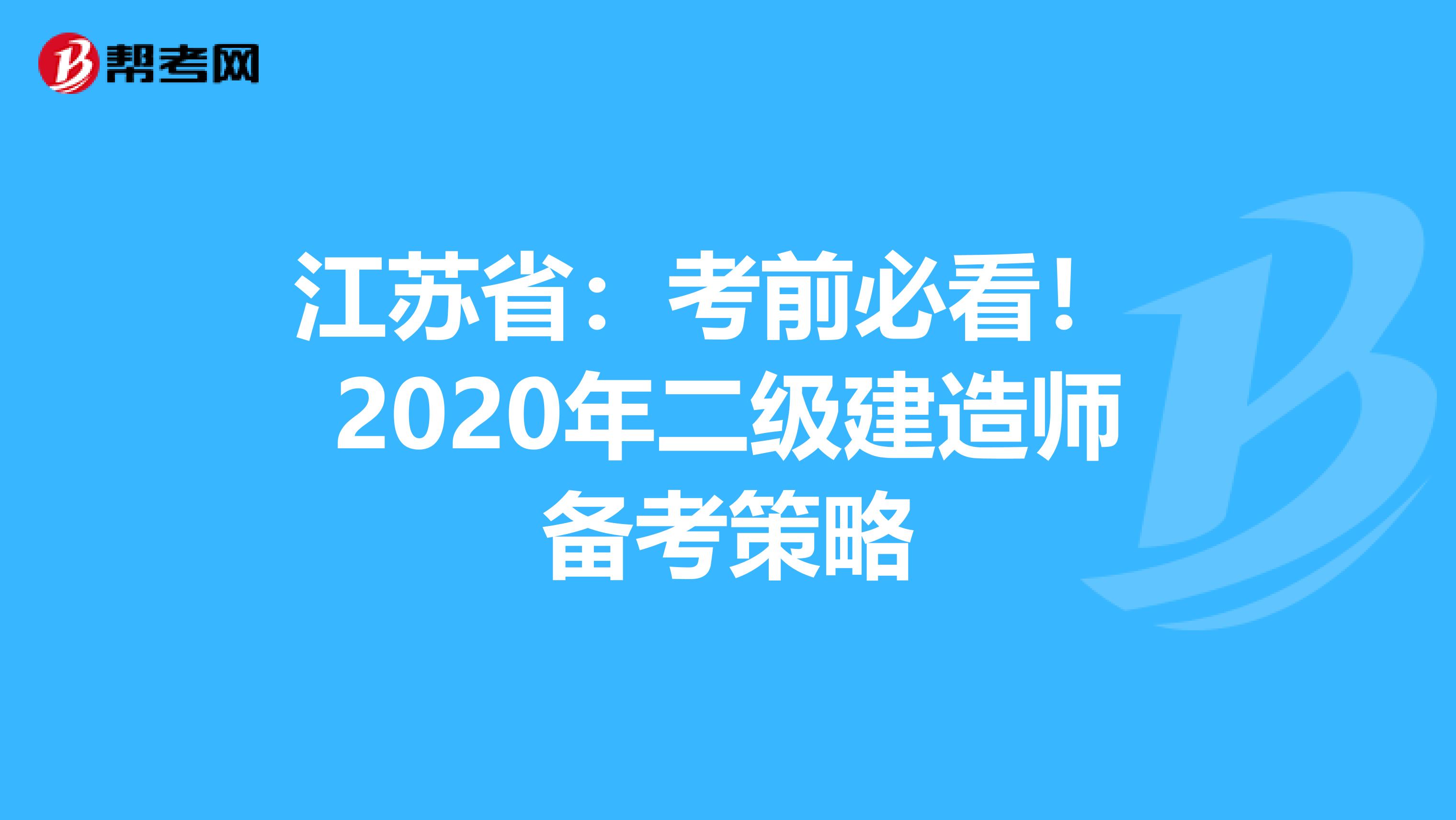 江苏省：考前必看！ 2020年二级建造师备考策略