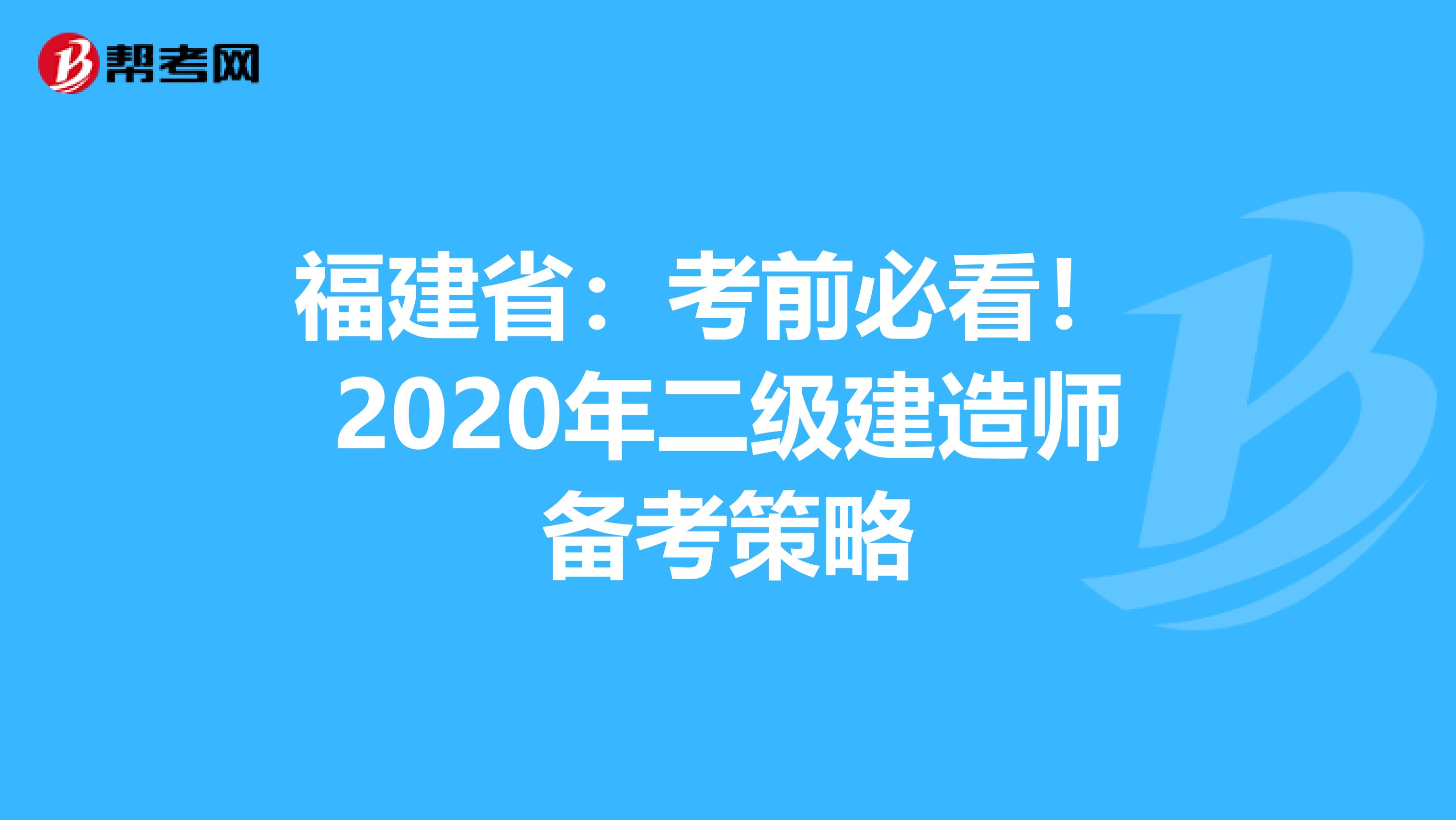 福建省：考前必看！ 2020年二级建造师备考策略