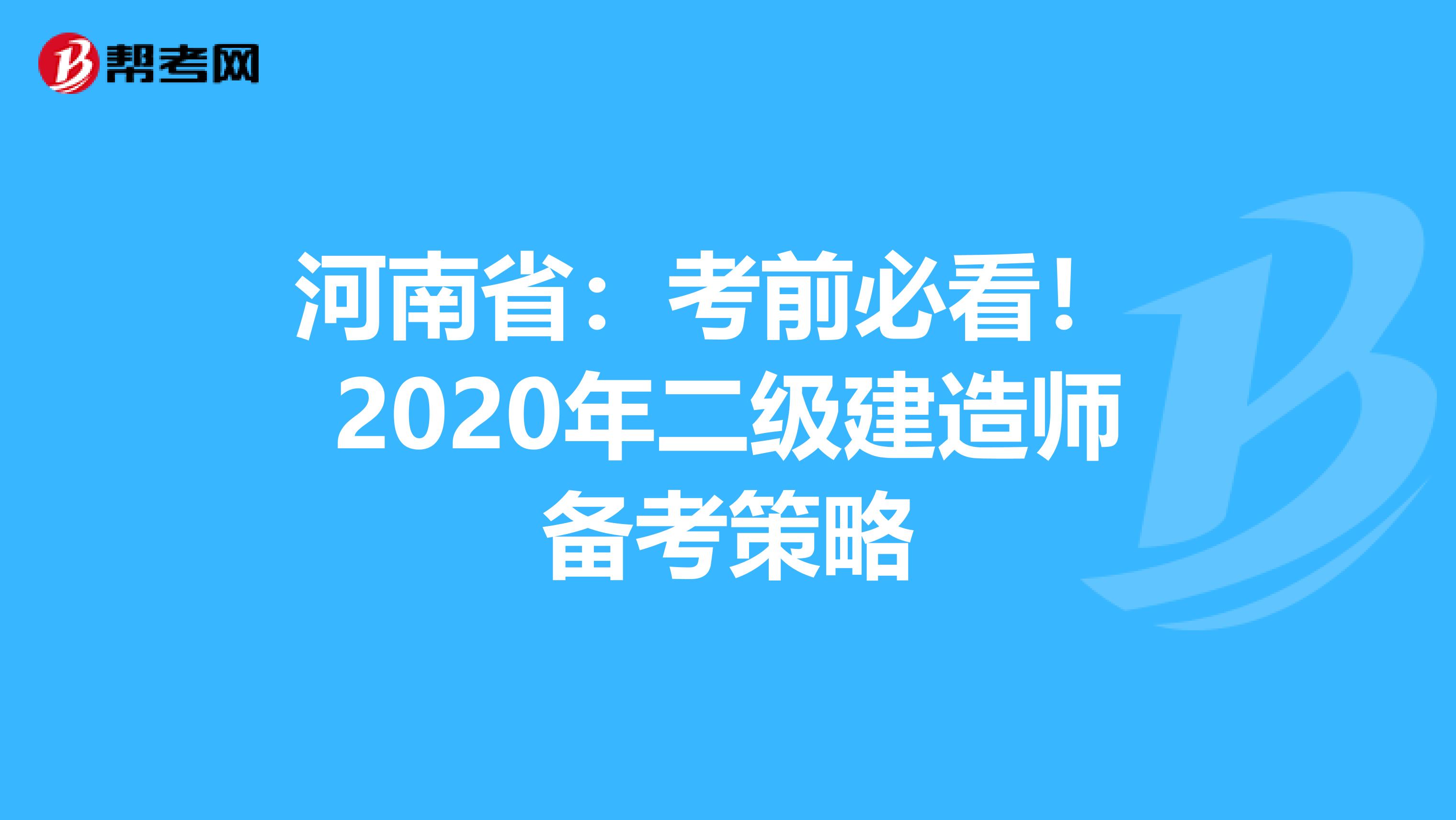 河南省：考前必看！ 2020年二级建造师备考策略