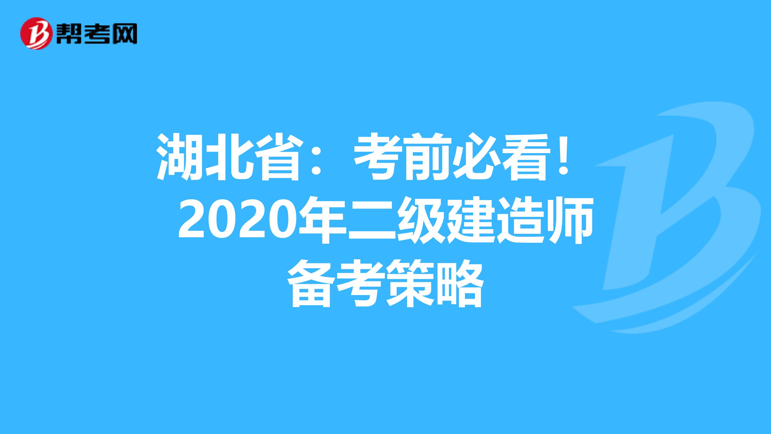 湖北省：考前必看！ 2020年二级建造师备考策略
