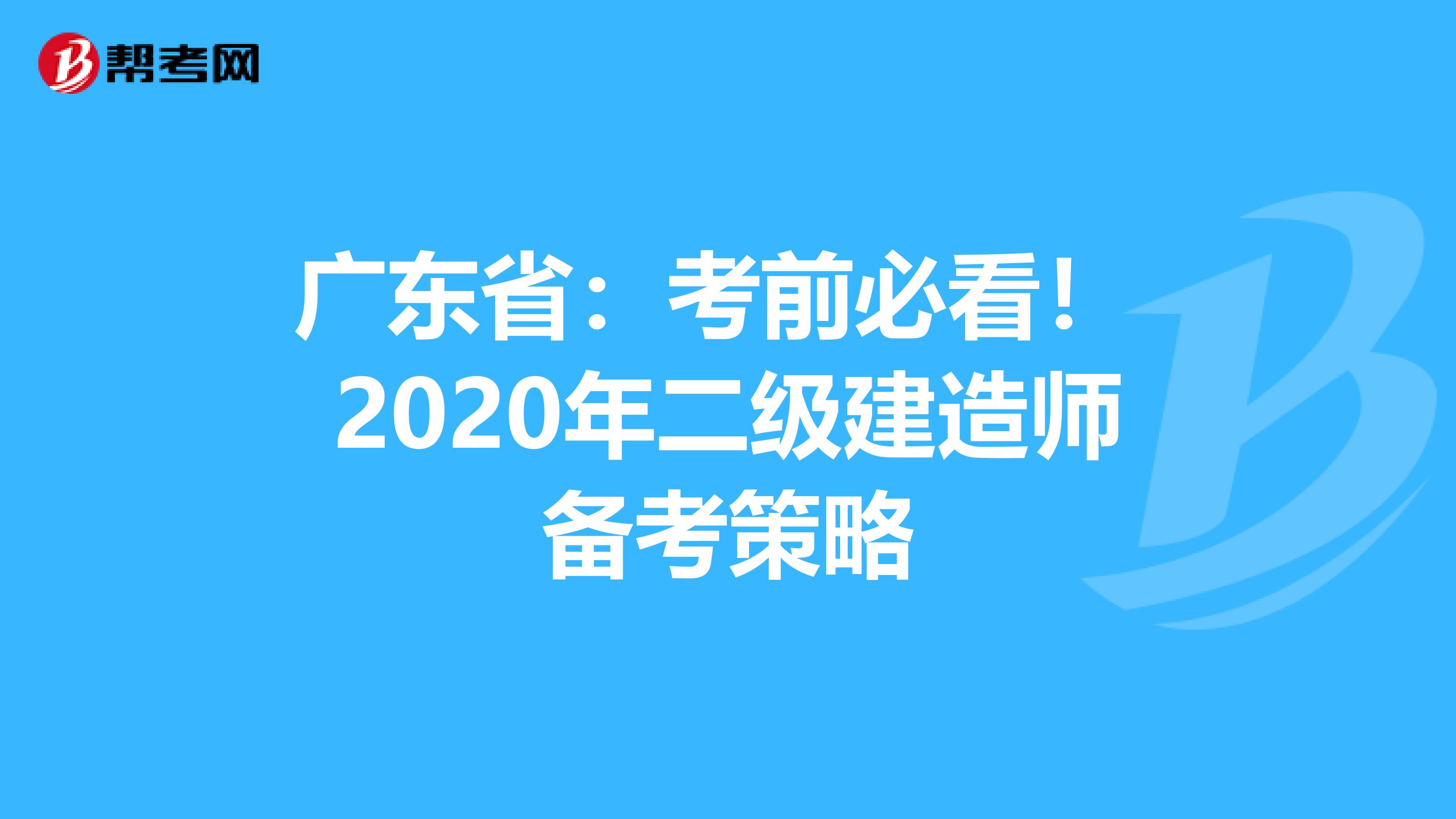 广东省：考前必看！ 2020年二级建造师备考策略