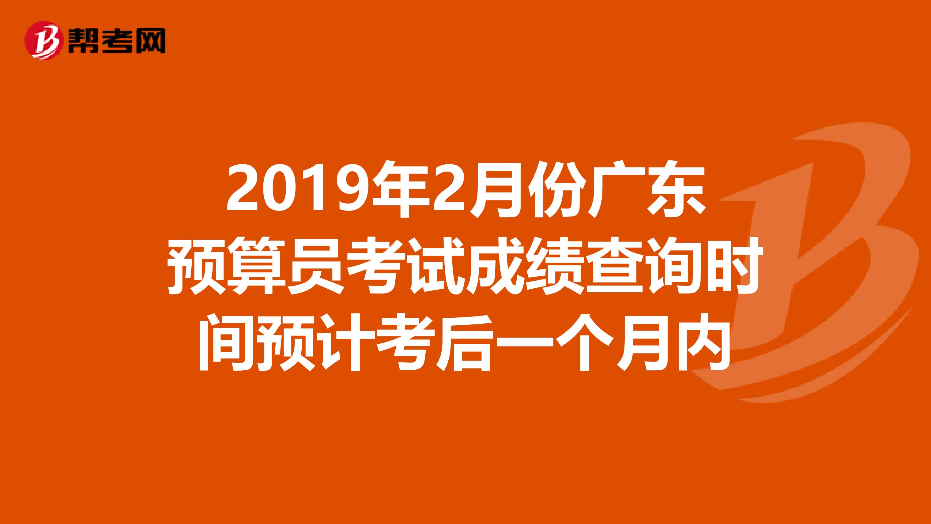 2019年2月份广东预算员考试成绩查询时间预计考后一个月内