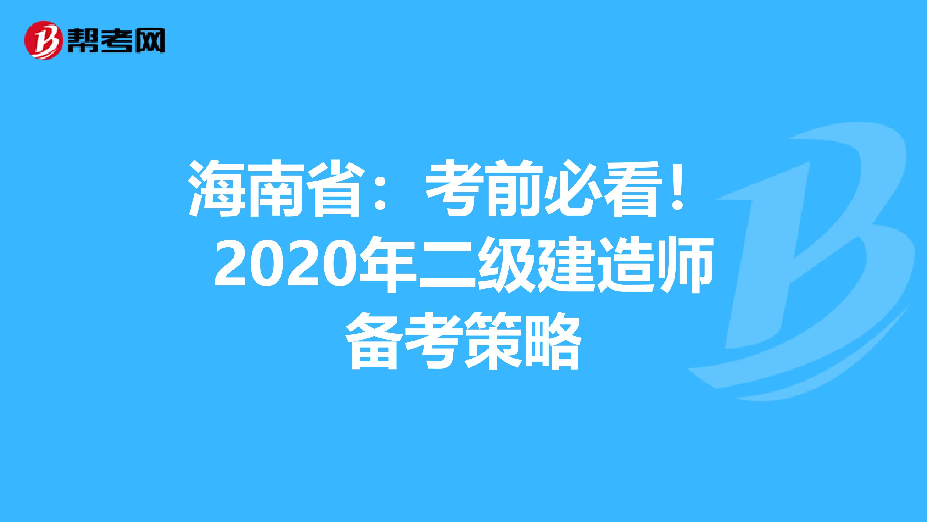 海南省：考前必看！ 2020年二级建造师备考策略