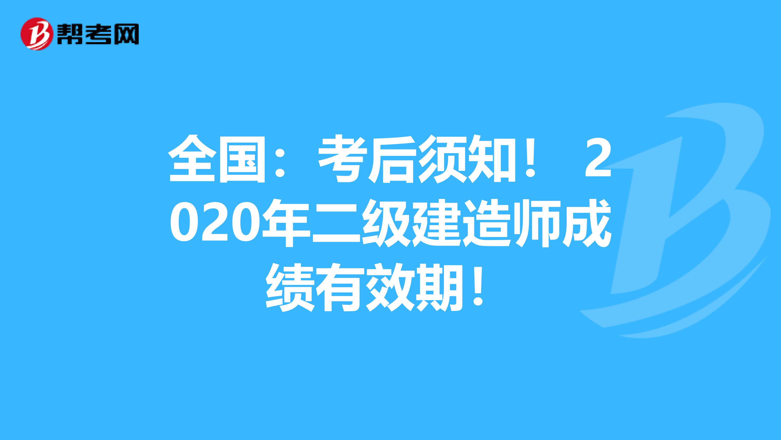 全國：考后須知！ 2020年二級建造師成績有效期！