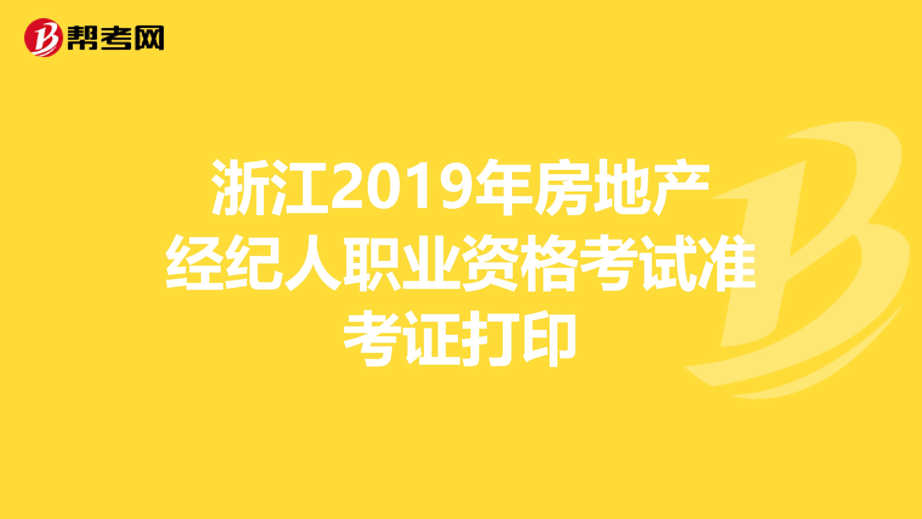 浙江2019年房地产经纪人职业资格考试准考证打印