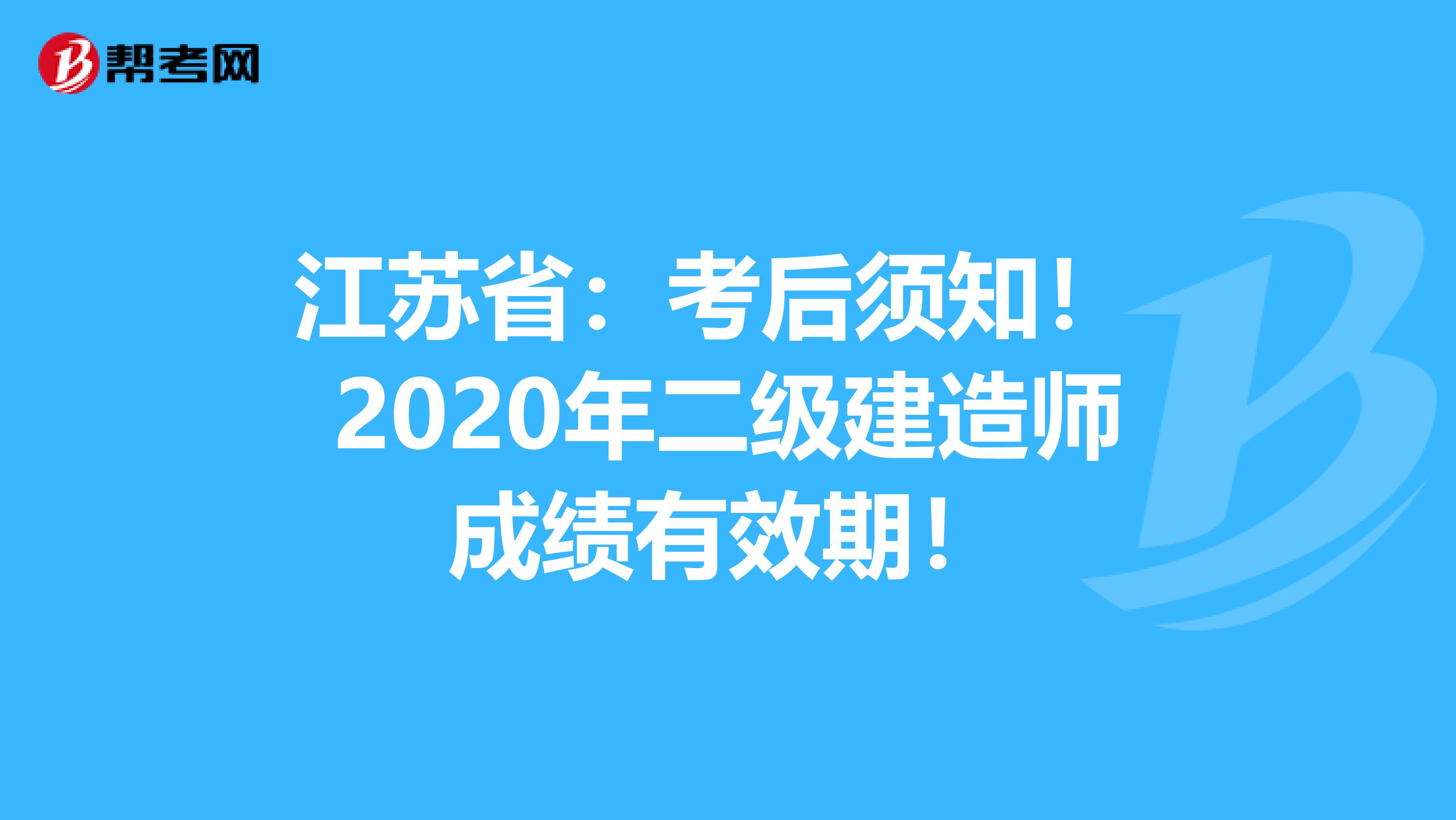 江苏省：考后须知！ 2020年二级建造师成绩有效期！