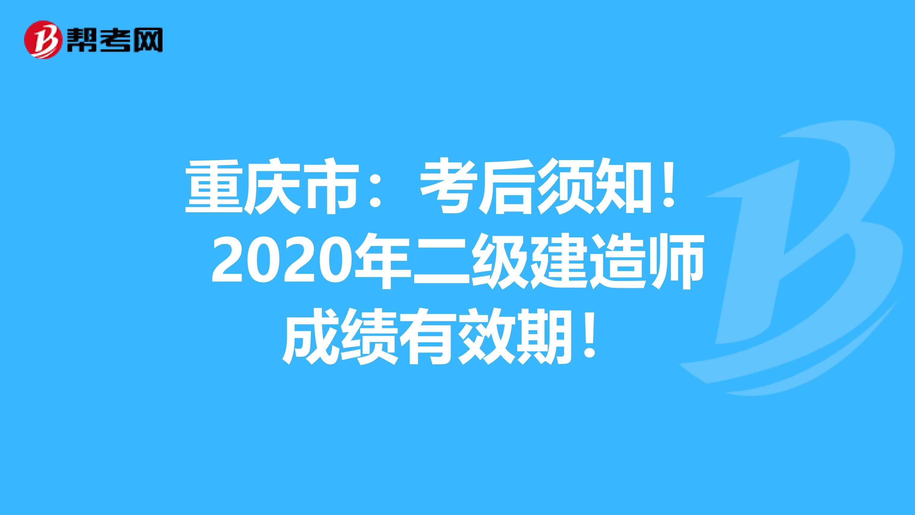 重庆市：考后须知！ 2020年二级建造师成绩有效期！