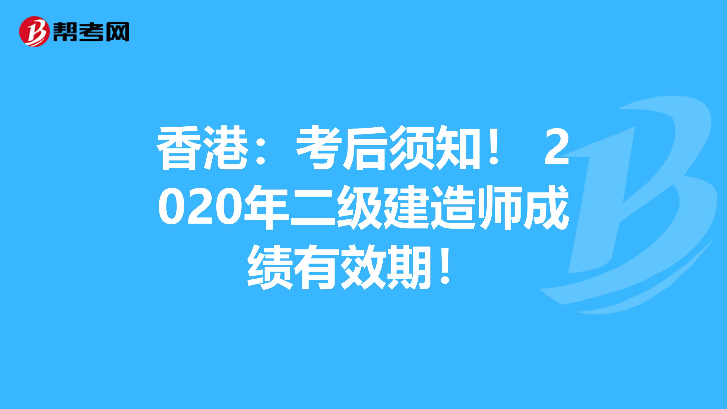 香港：考后須知！ 2020年二級建造師成績有效期！