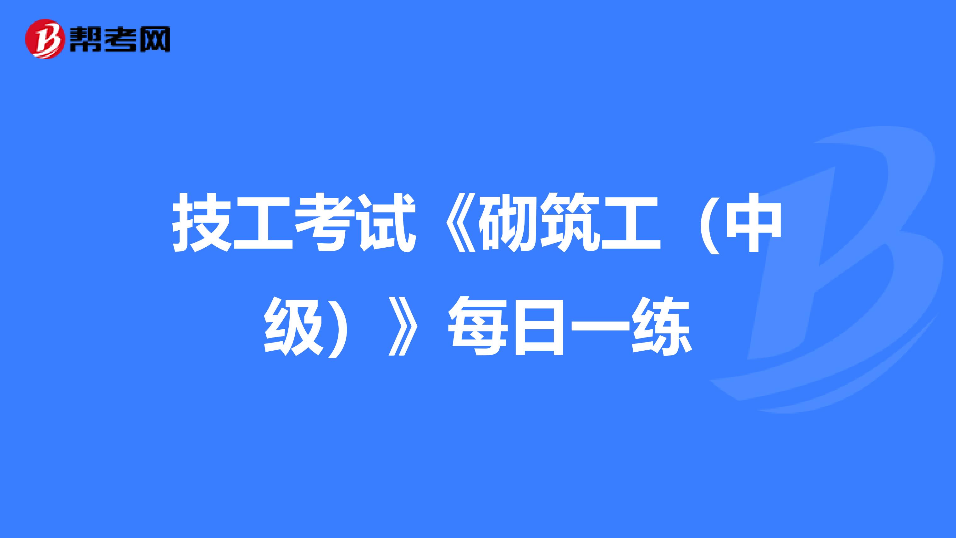 技工考试《砌筑工（中级）》每日一练