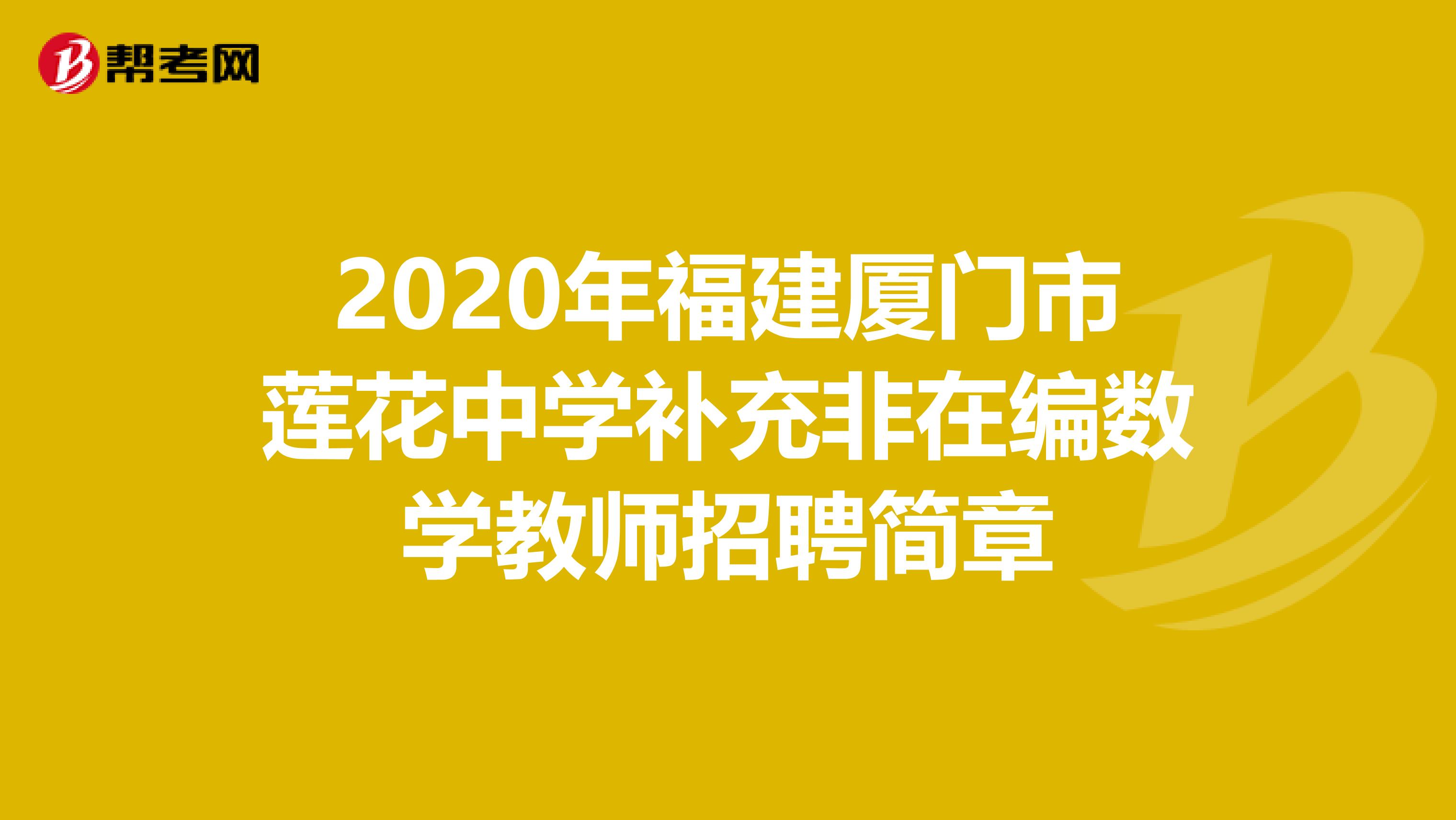 2020年福建厦门市莲花中学补充非在编数学教师招聘简章