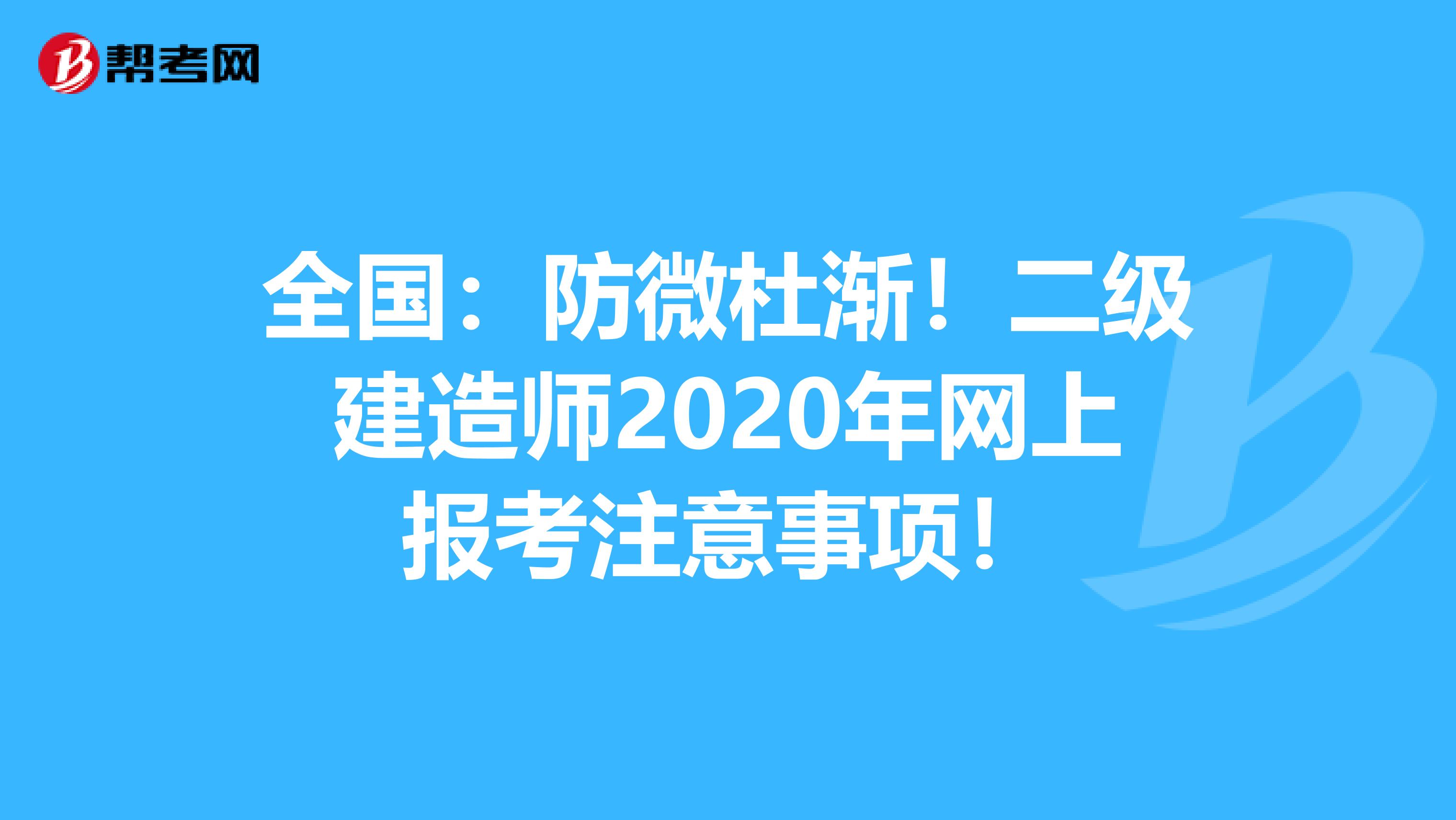 全国：防微杜渐！二级建造师2020年网上报考注意事项！