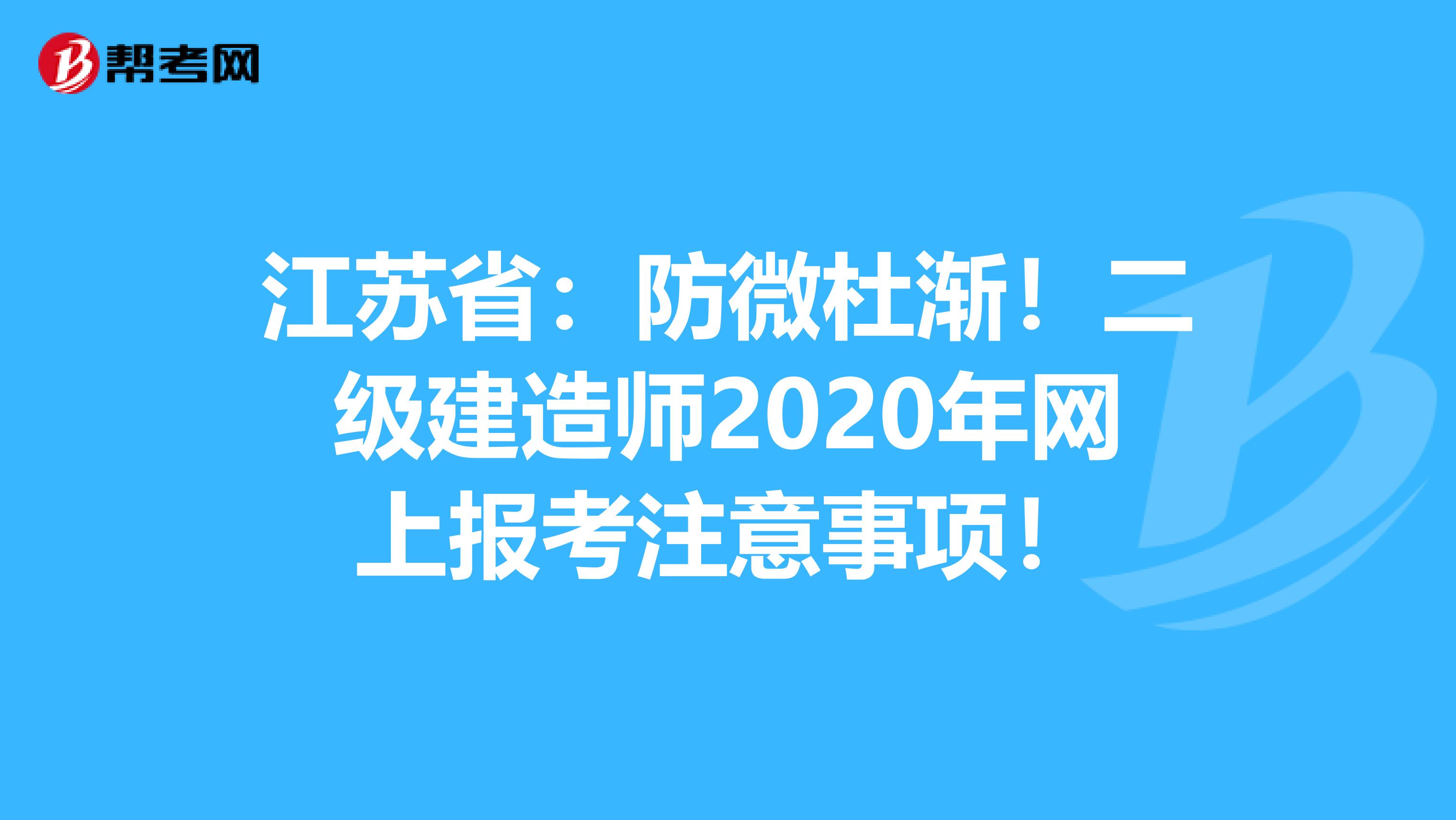 江苏省：防微杜渐！二级建造师2020年网上报考注意事项！