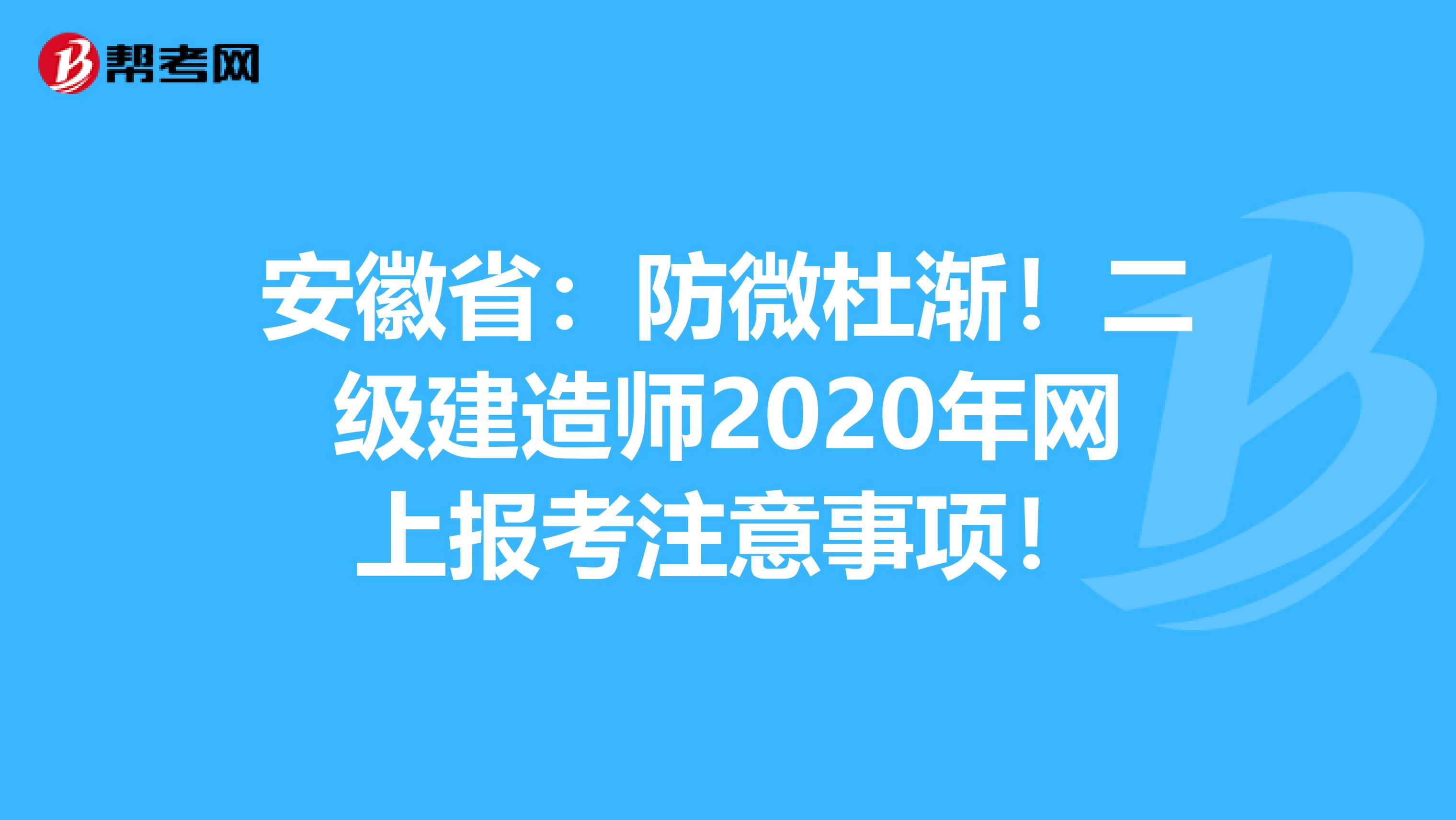 安徽省：防微杜渐！二级建造师2020年网上报考注意事项！