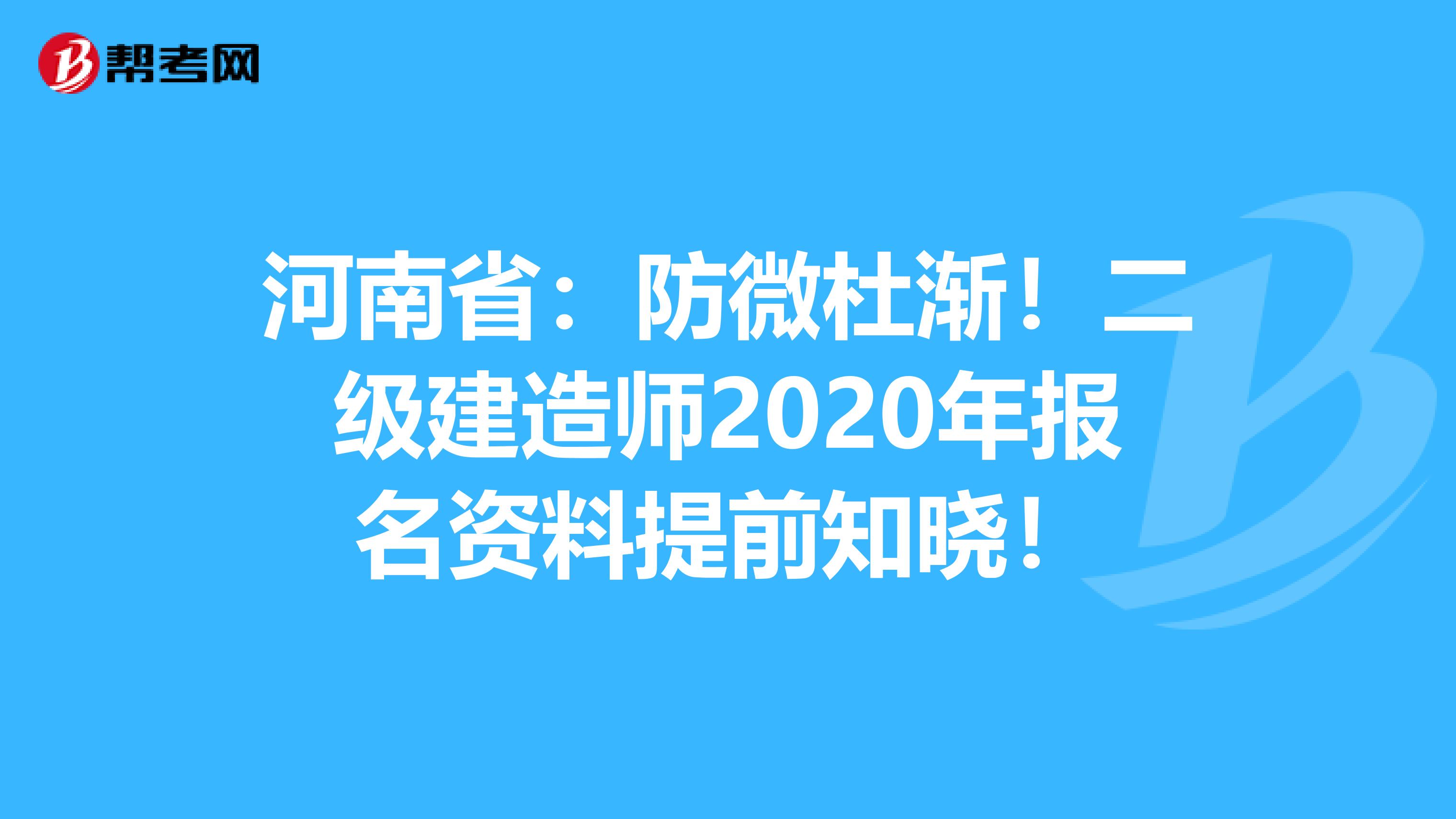 河南省：防微杜渐！二级建造师2020年报名资料提前知晓！