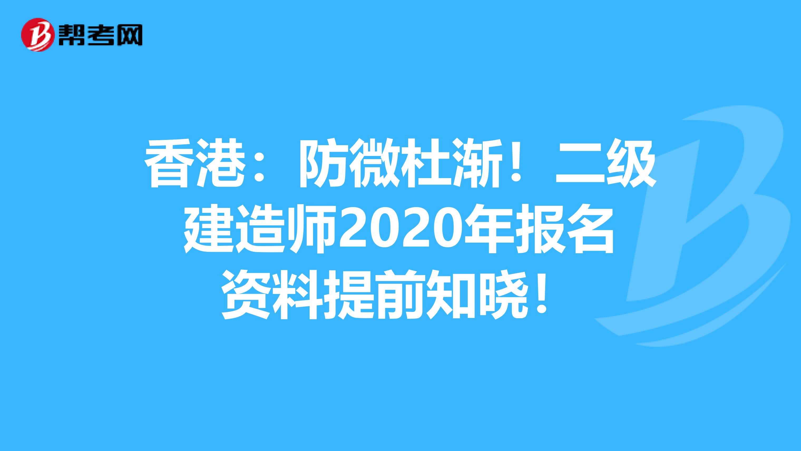 香港：防微杜渐！二级建造师2020年报名资料提前知晓！