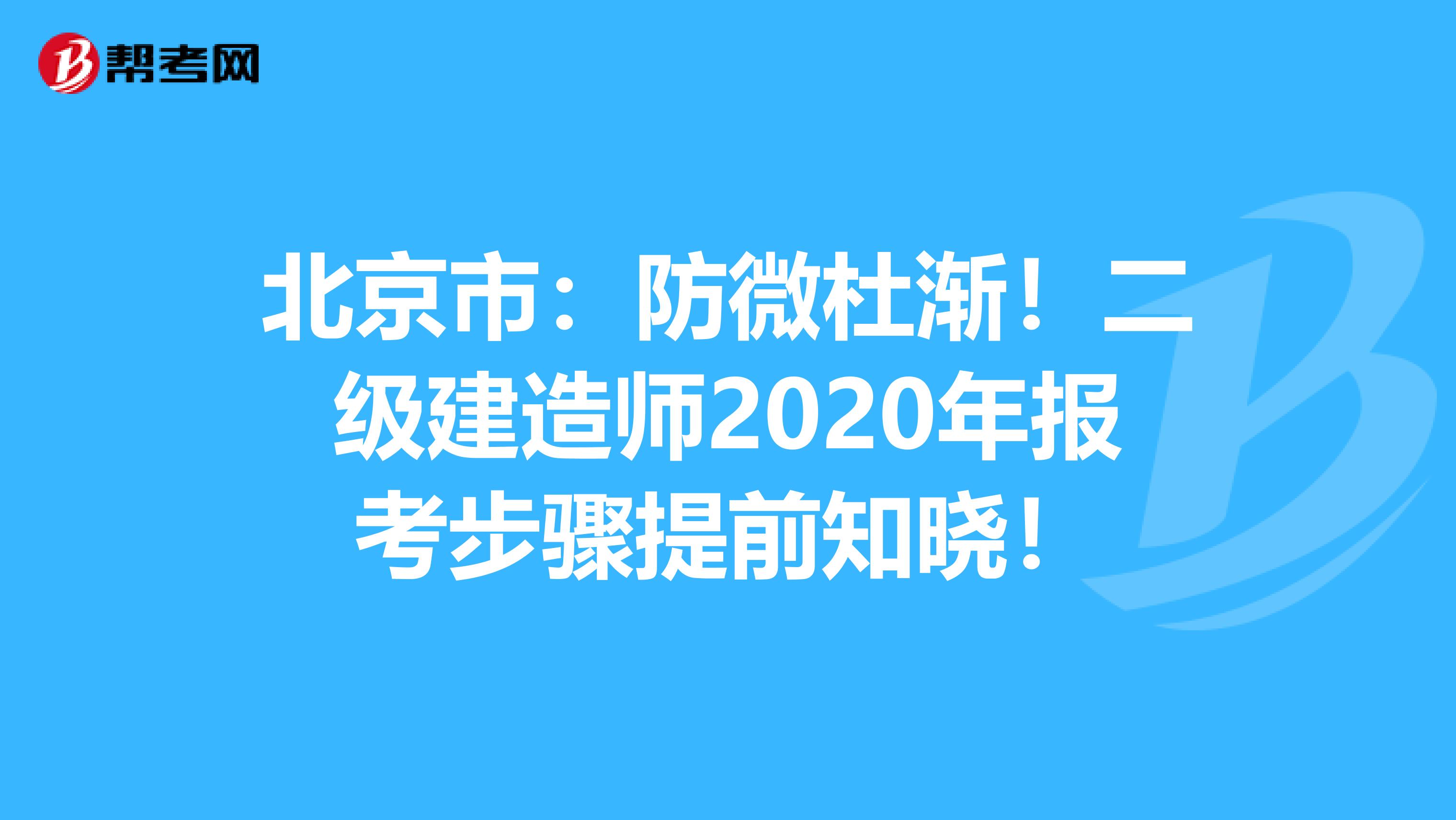 北京市：防微杜渐！二级建造师2020年报考步骤提前知晓！