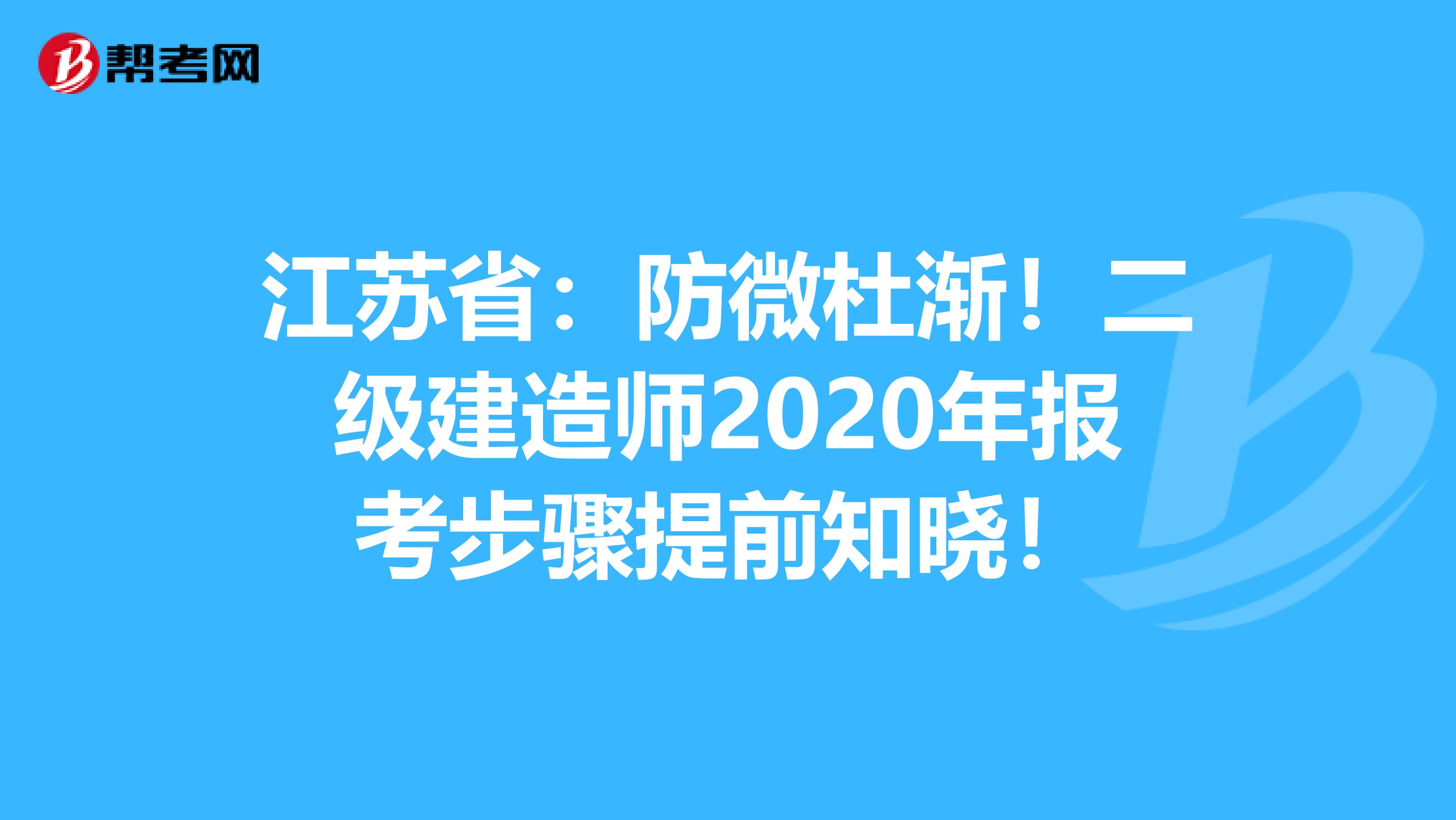 江苏省：防微杜渐！二级建造师2020年报考步骤提前知晓！