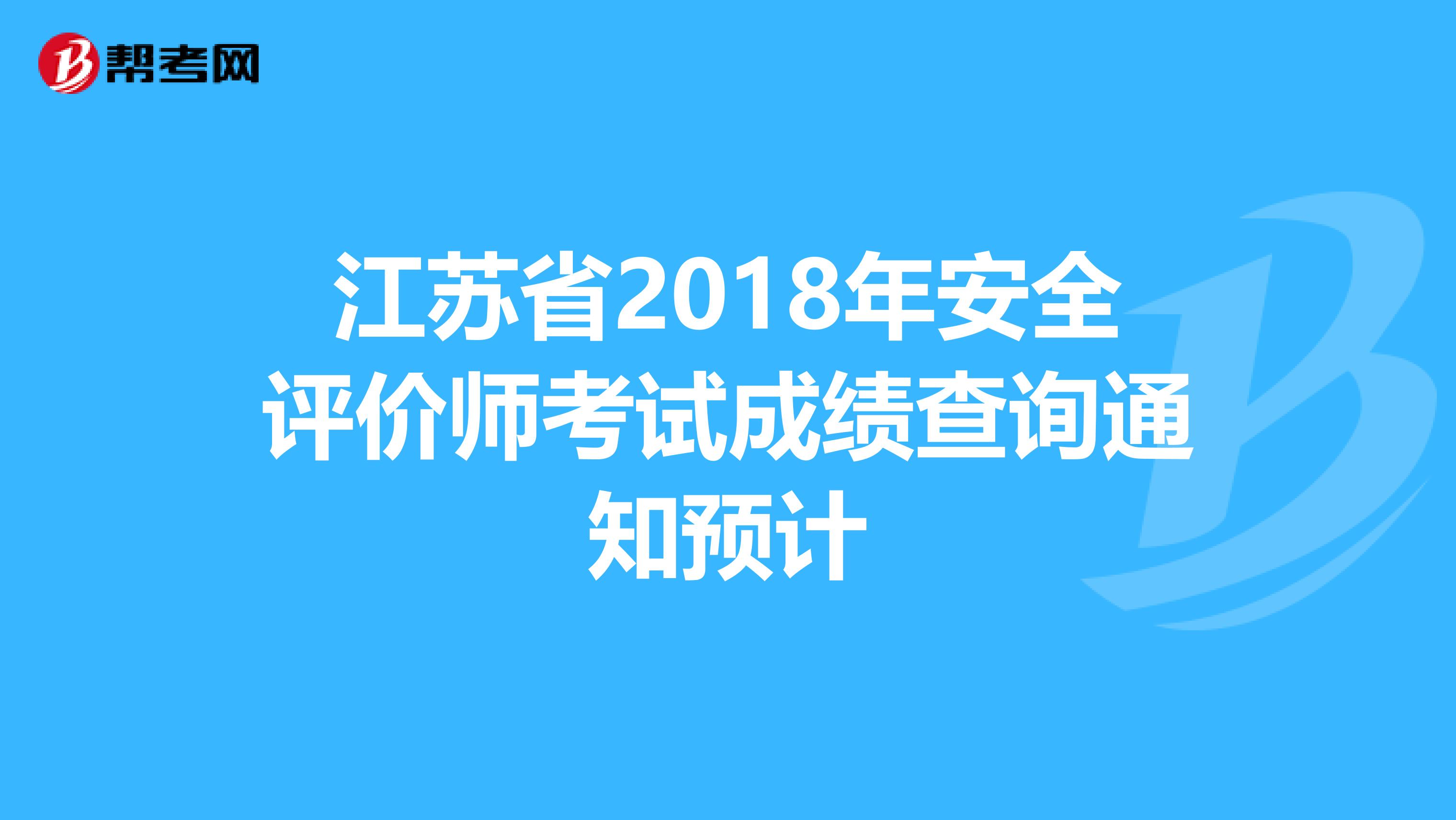 江苏省2018年安全评价师考试成绩查询通知预计