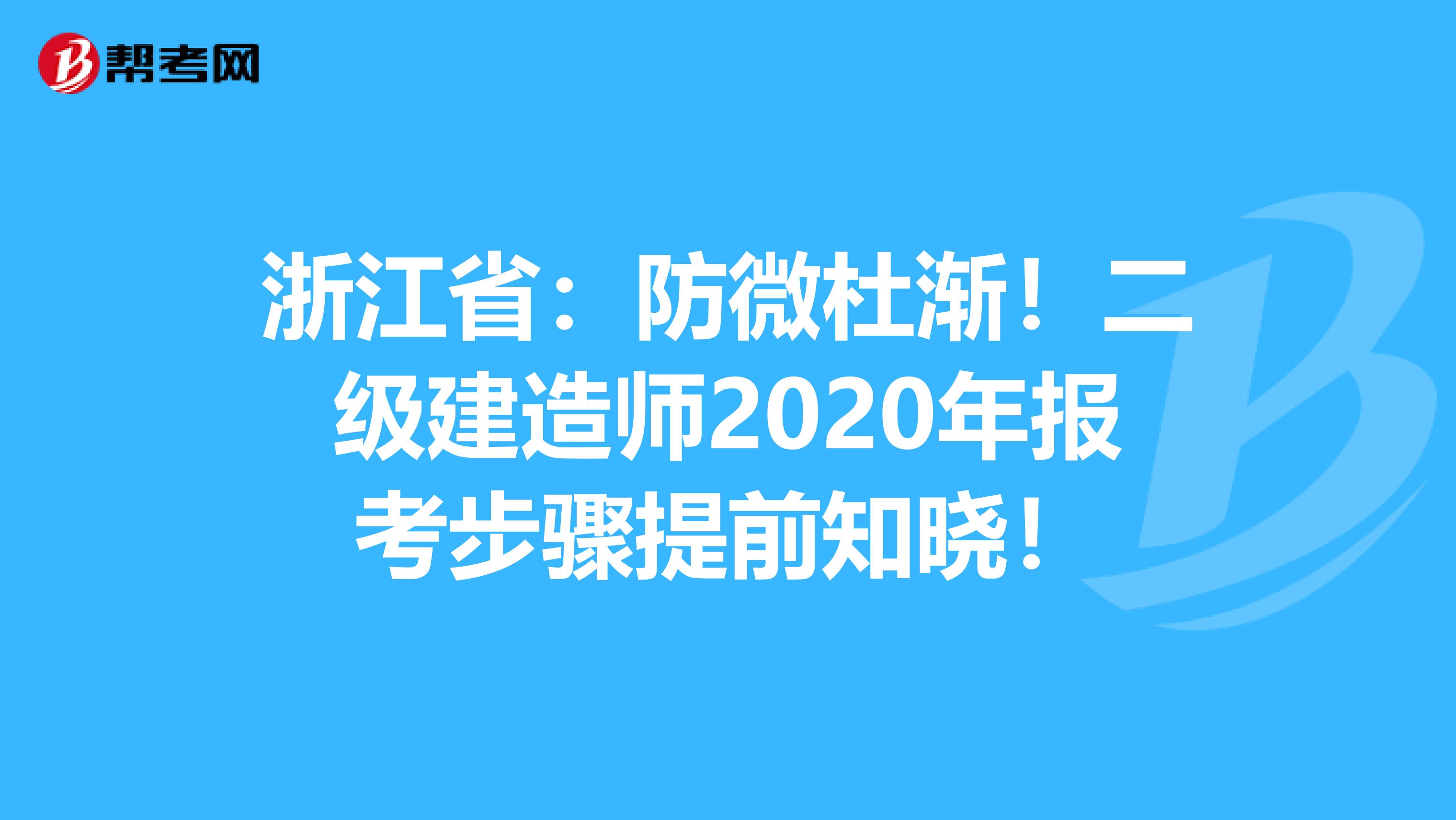 浙江省：防微杜渐！二级建造师2020年报考步骤提前知晓！