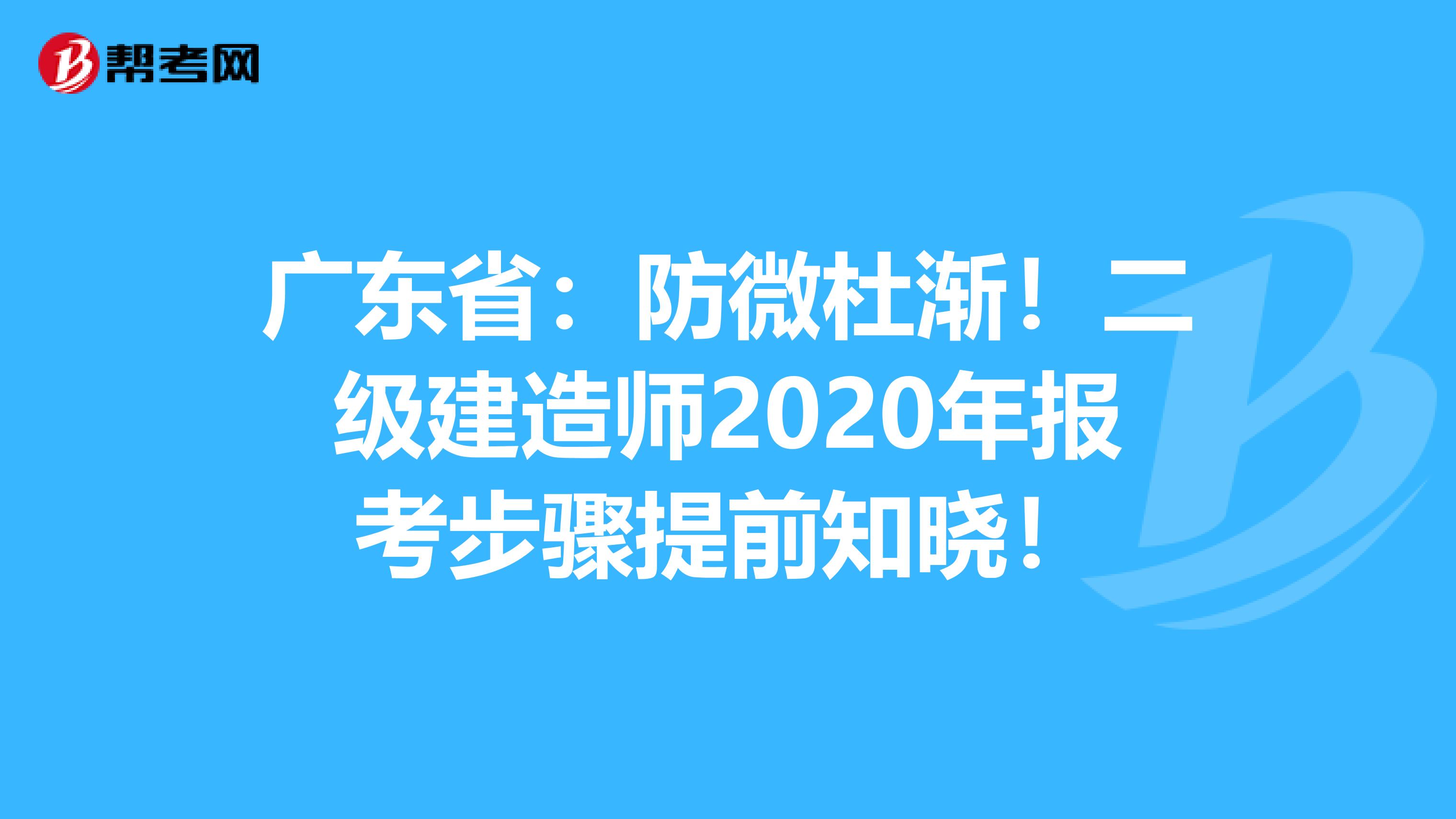 广东省：防微杜渐！二级建造师2020年报考步骤提前知晓！