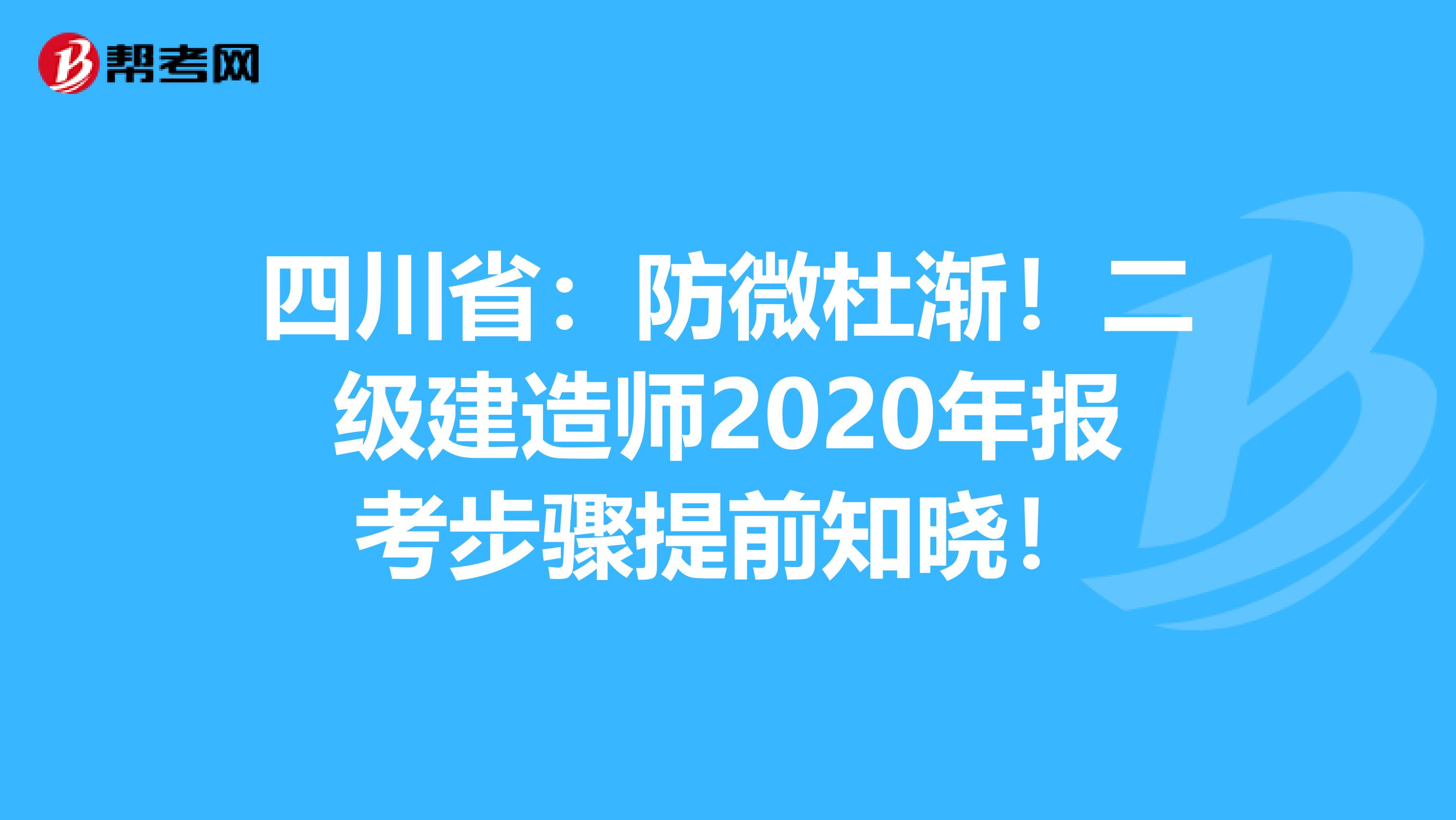 四川省：防微杜渐！二级建造师2020年报考步骤提前知晓！