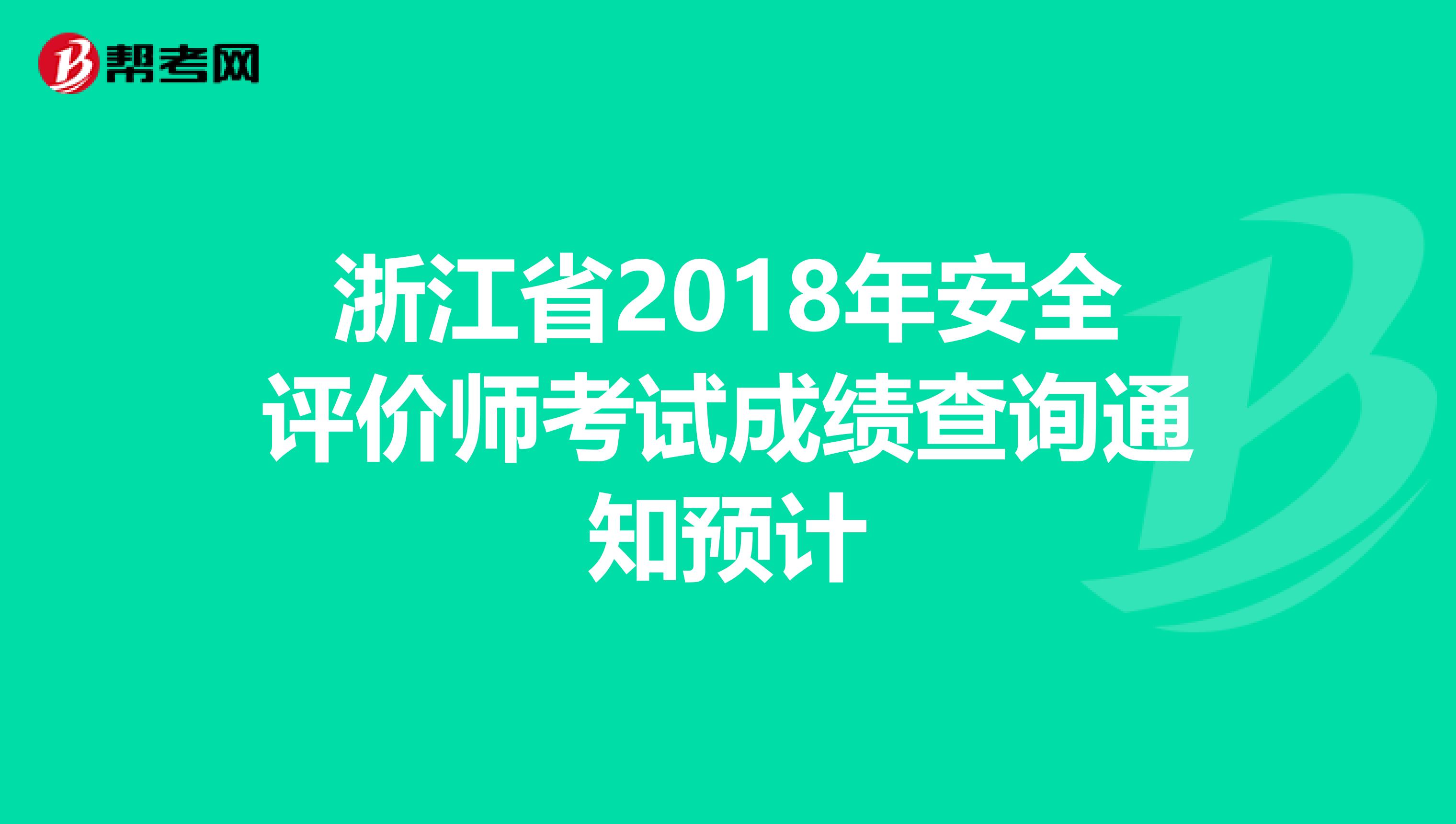 浙江省2018年安全评价师考试成绩查询通知预计
