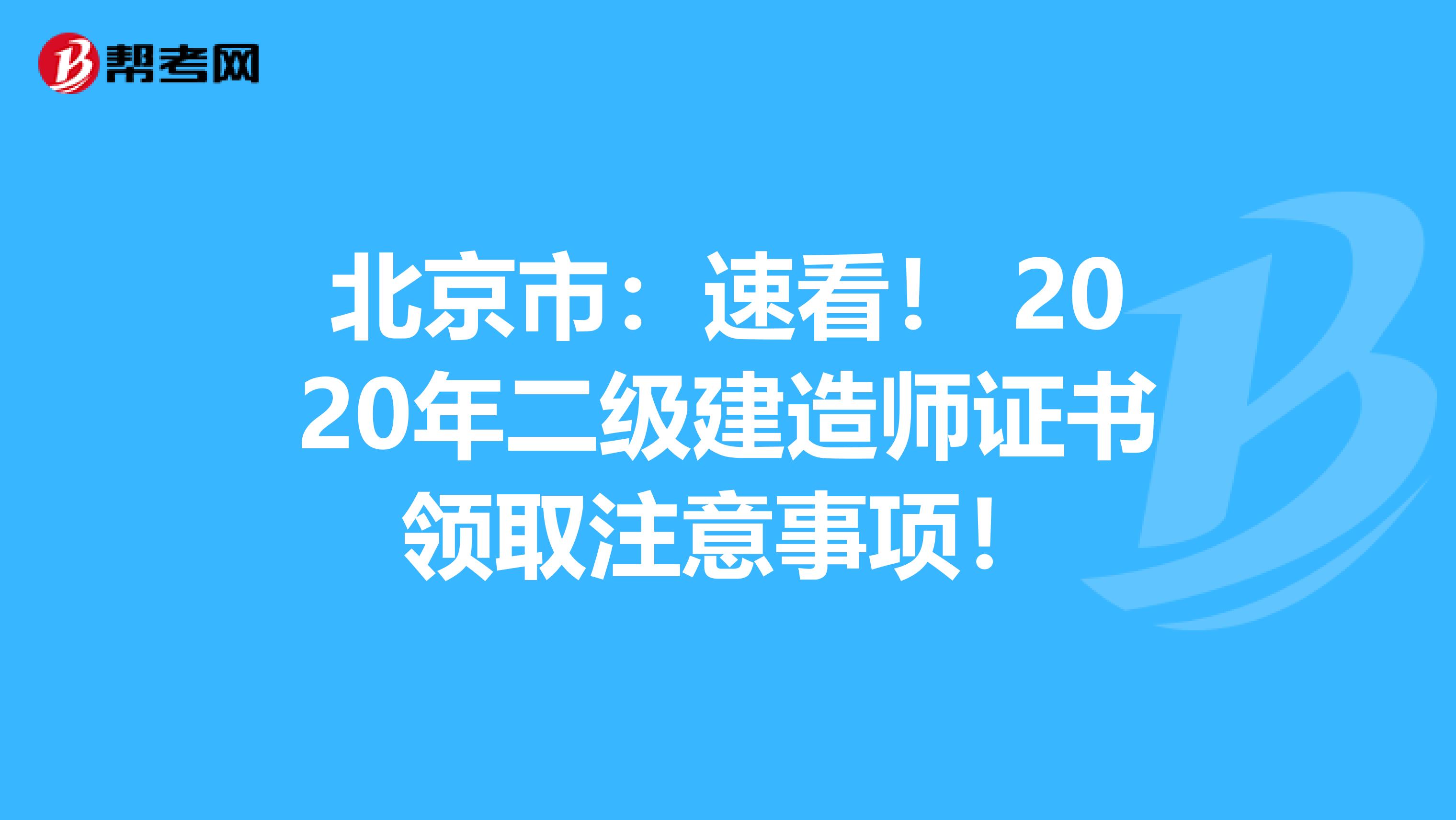 北京市：速看！ 2020年二级建造师证书领取注意事项！