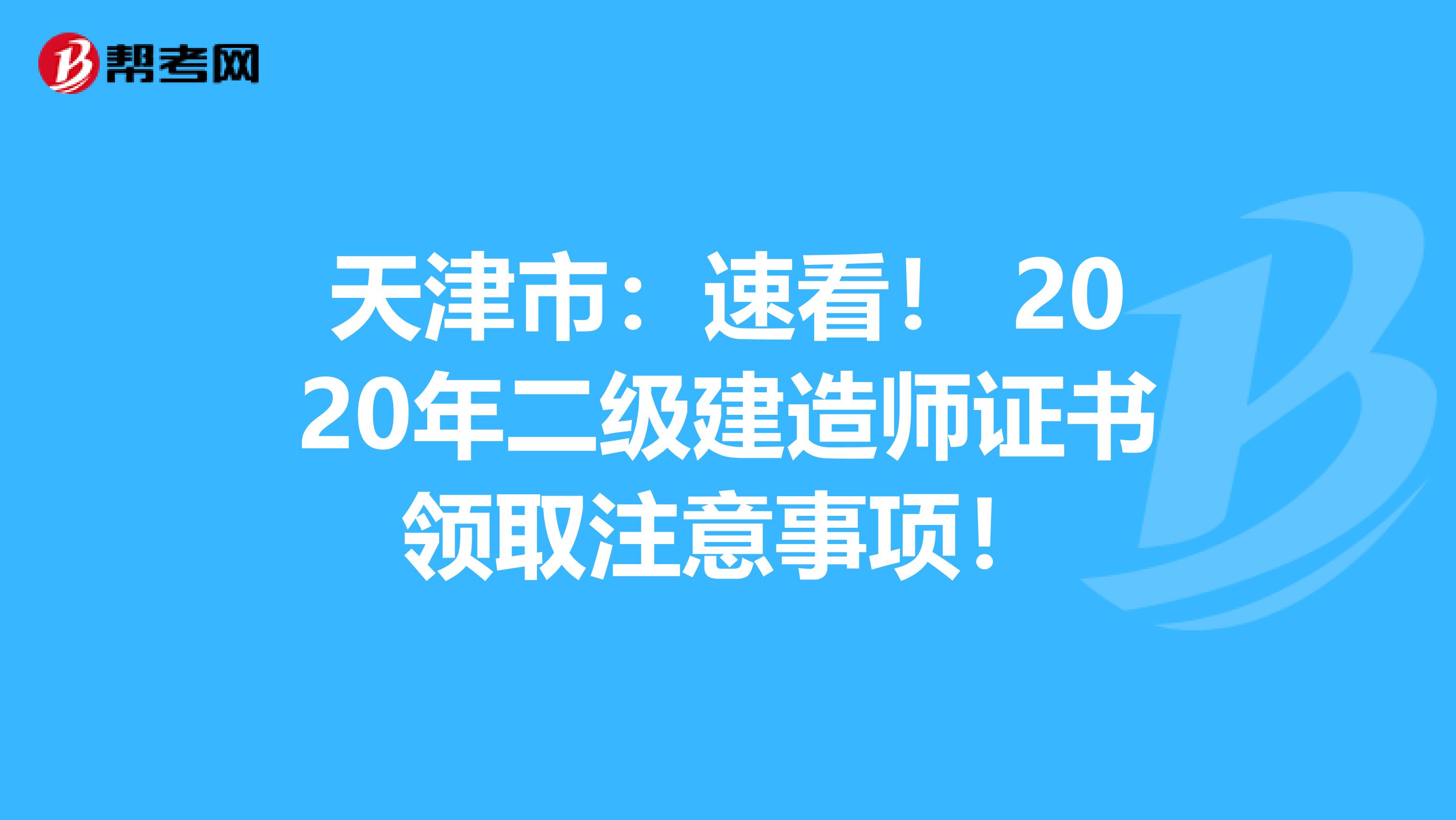 天津市：速看！ 2020年二级建造师证书领取注意事项！