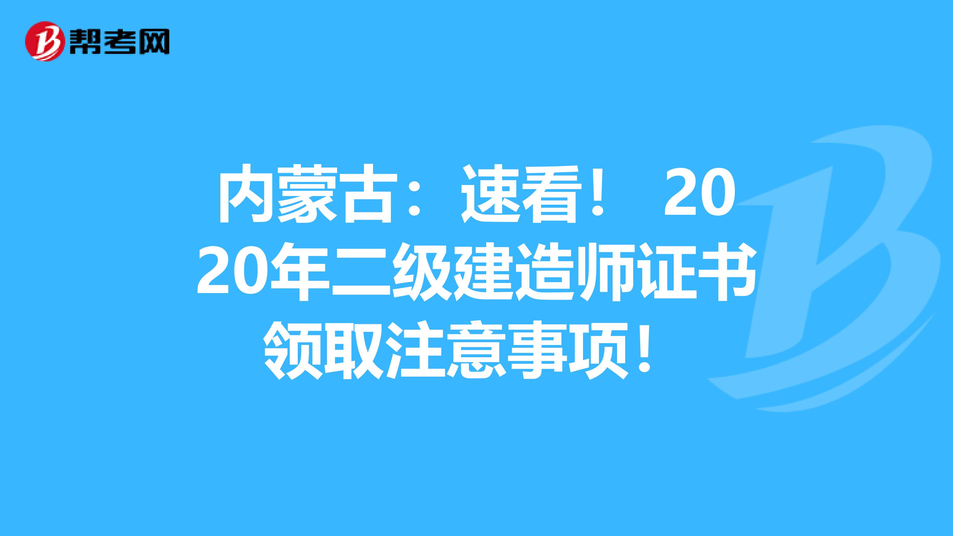 内蒙古：速看！ 2020年二级建造师证书领取注意事项！