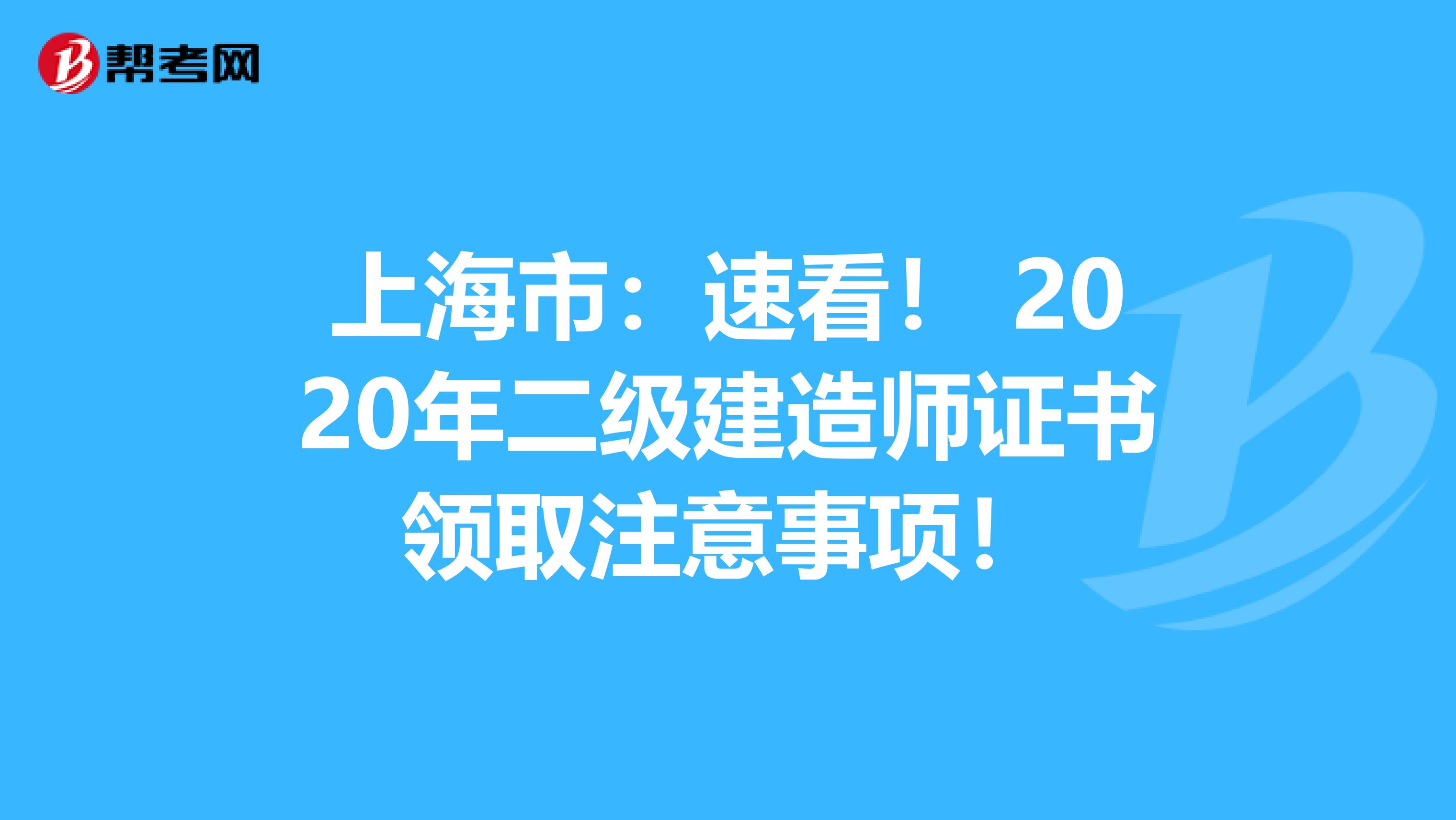上海市：速看！ 2020年二级建造师证书领取注意事项！