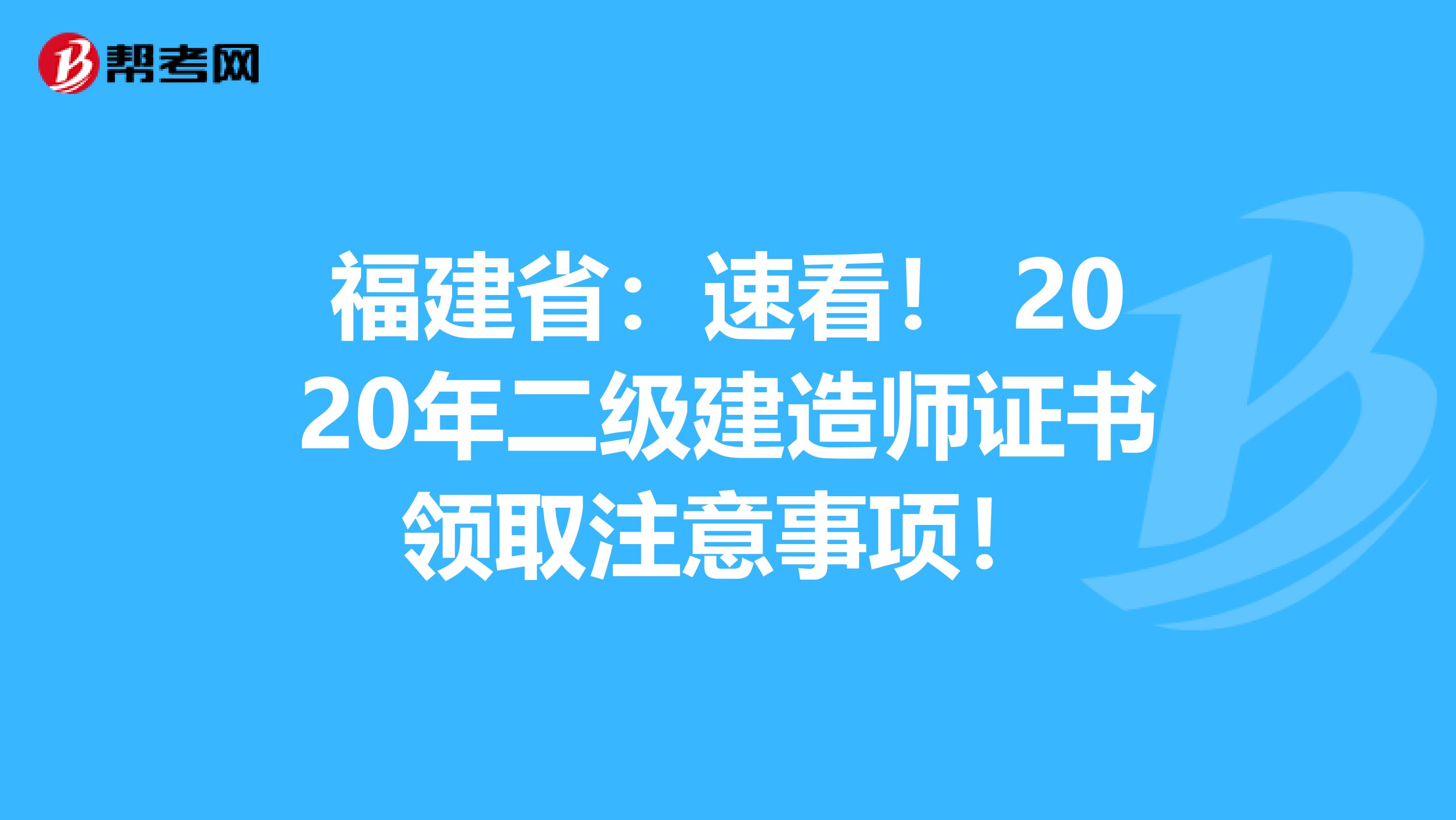福建?。核倏矗?2020年二級(jí)建造師證書(shū)領(lǐng)取注意事項(xiàng)！