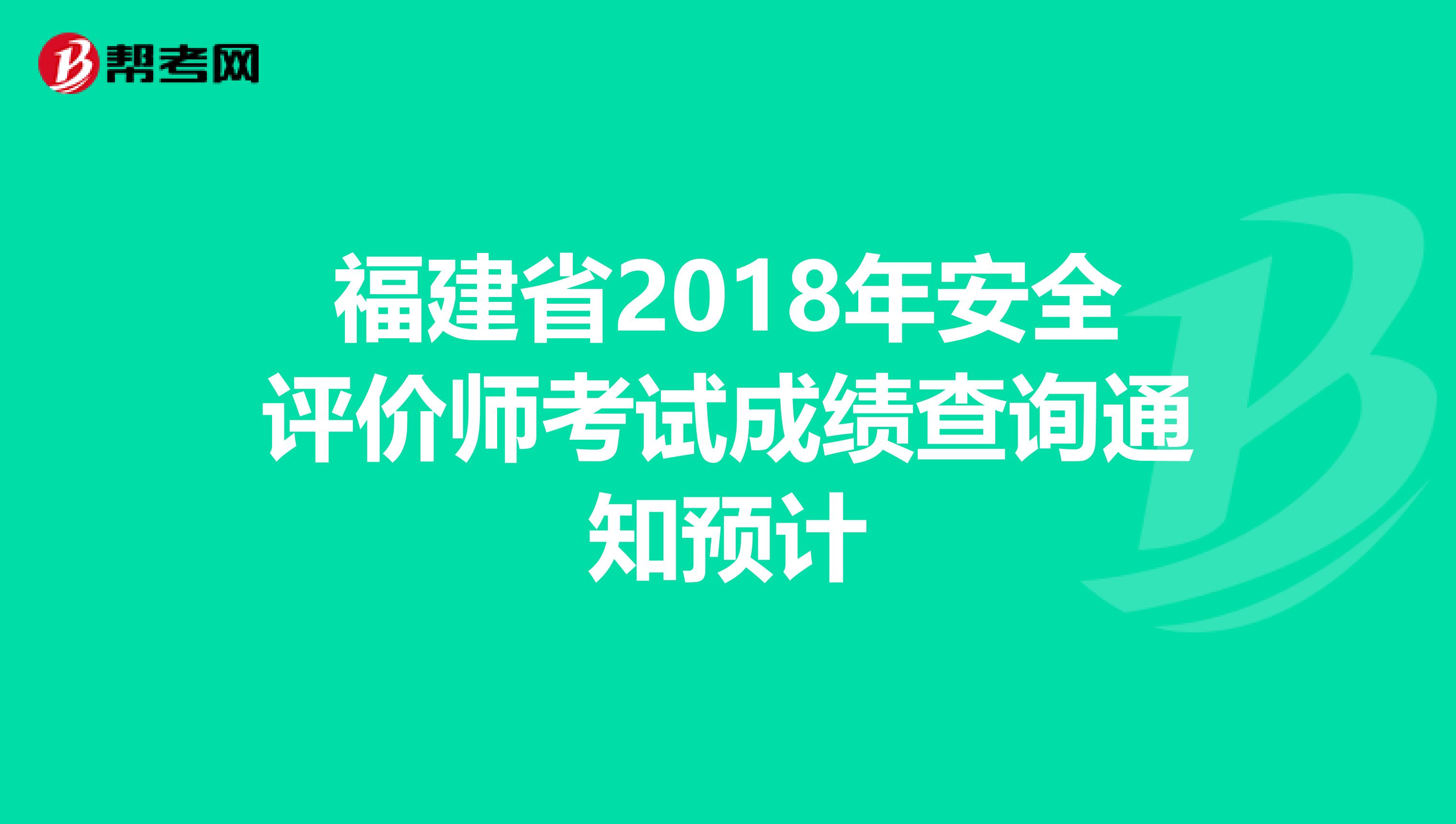 福建省2018年安全评价师考试成绩查询通知预计