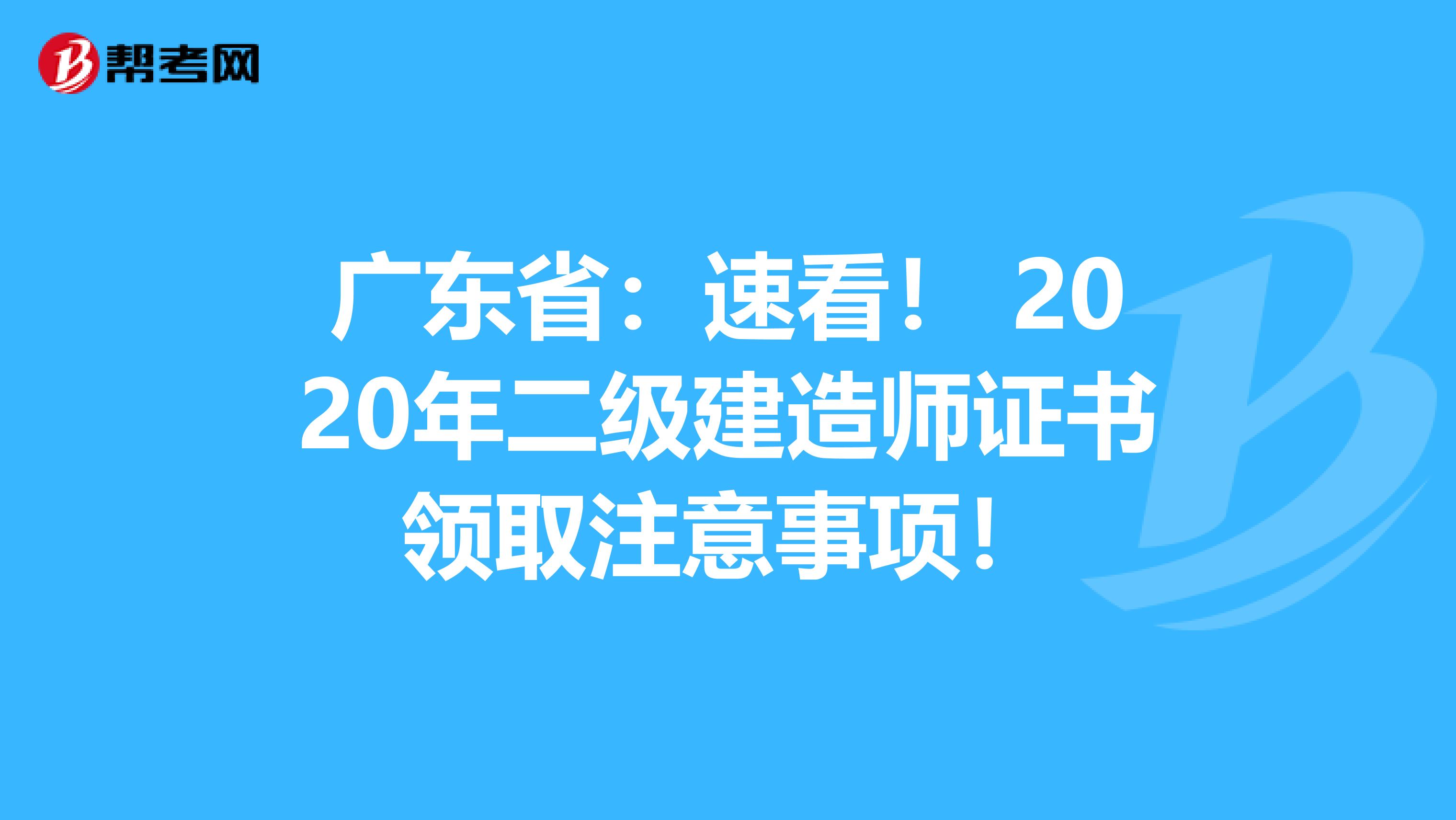 广东省：速看！ 2020年二级建造师证书领取注意事项！