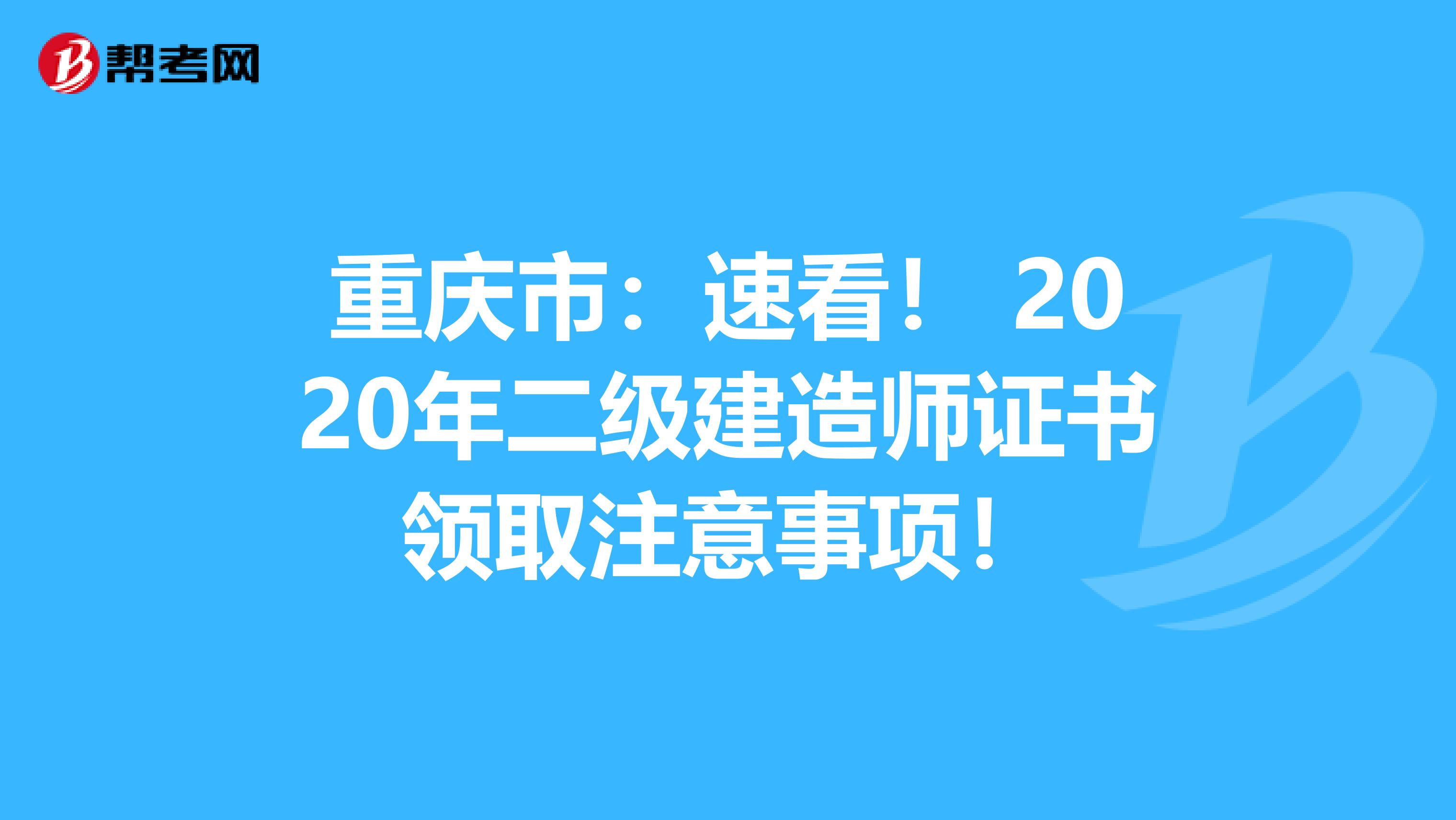 重庆市：速看！ 2020年二级建造师证书领取注意事项！