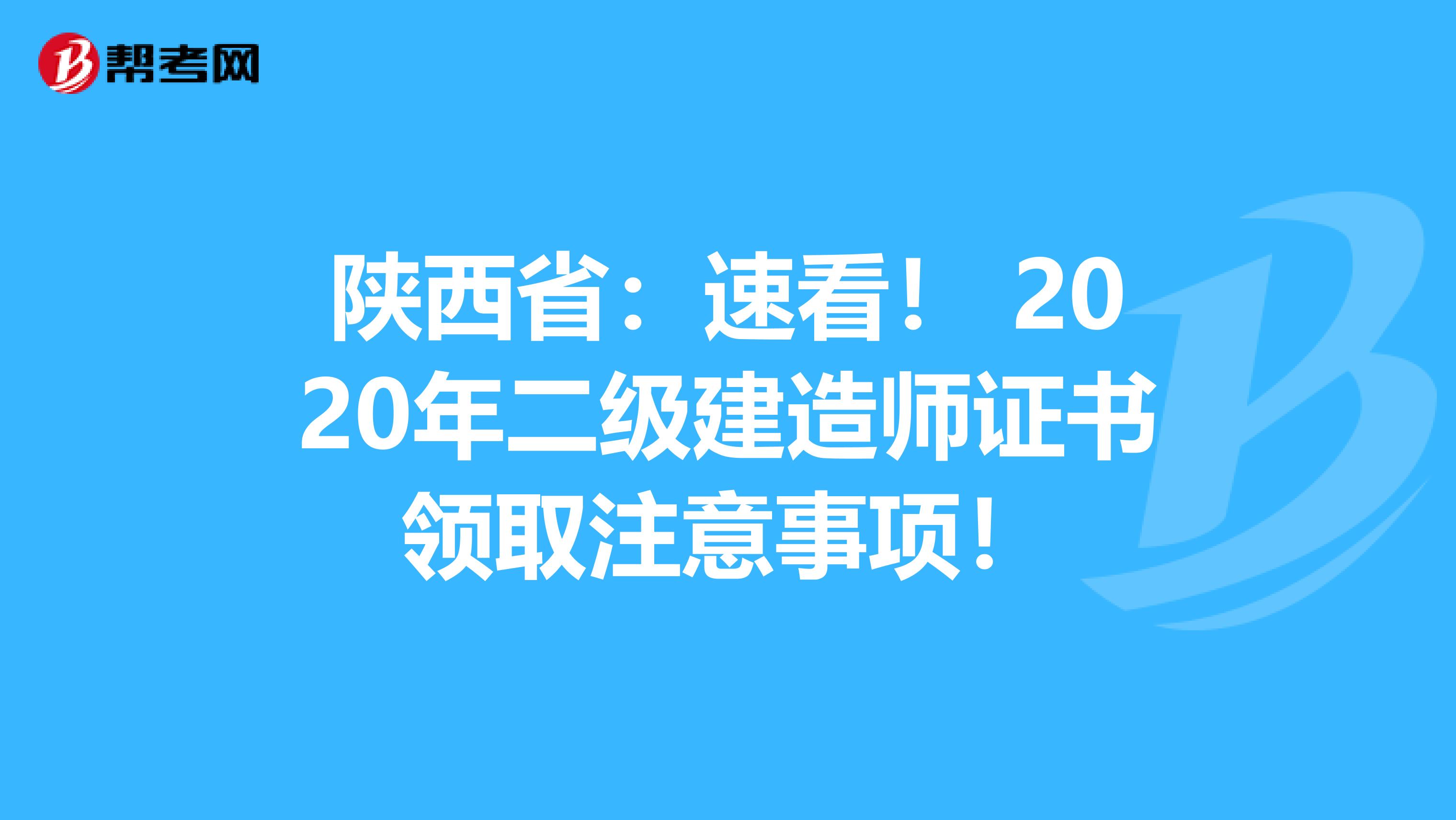 陕西省：速看！ 2020年二级建造师证书领取注意事项！