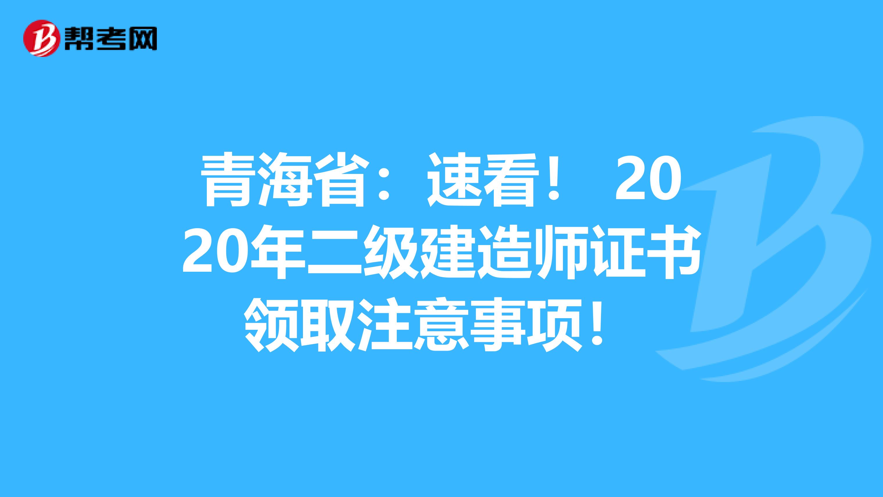 青海省：速看！ 2020年二级建造师证书领取注意事项！