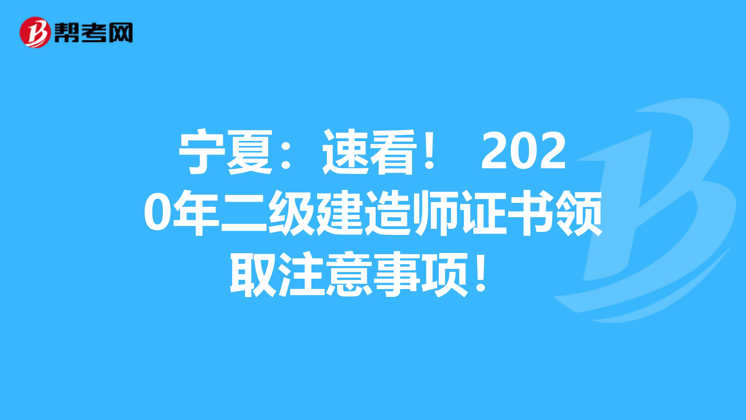 宁夏：速看！ 2020年二级建造师证书领取注意事项！